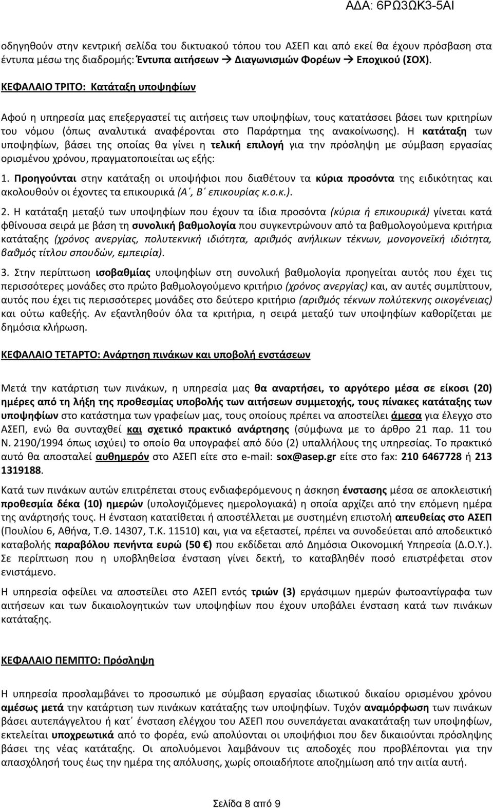 ανακοίνωσης). Η κατάταξη των υποψηφίων, βάσει της οποίας θα γίνει η τελική επιλογή για την πρόσληψη με σύμβαση εργασίας ορισμένου χρόνου, πραγματοποιείται ως εξής: 1.