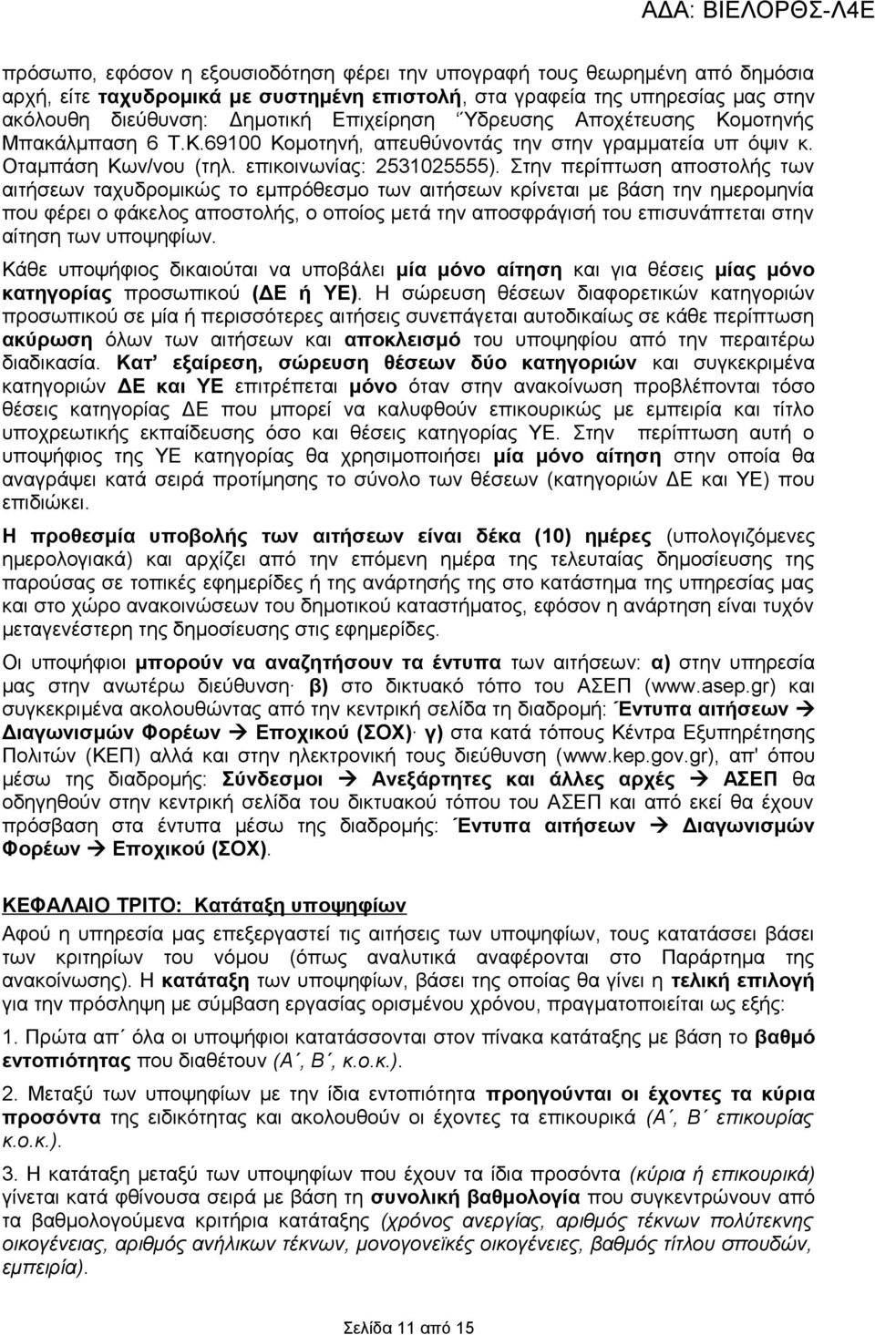 Στην περίπτωση αποστολής των αιτήσεων ταχυδρομικώς το εμπρόθεσμο των αιτήσεων κρίνεται με βάση την ημερομηνία που φέρει ο φάκελος αποστολής, ο οποίος μετά την αποσφράγισή του επισυνάπτεται στην