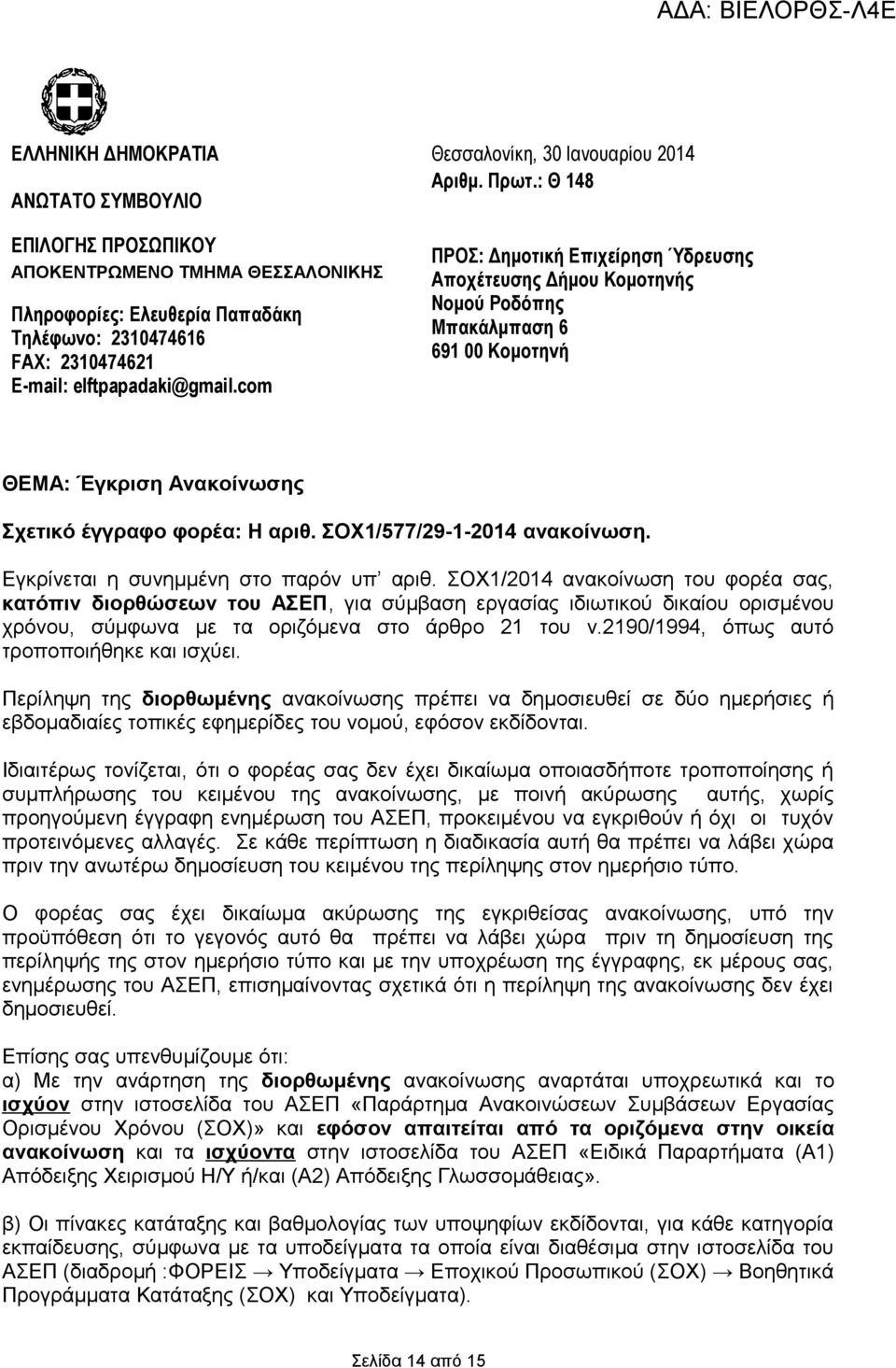 : Θ 148 ΠΡΟΣ: Δημοτική Επιχείρηση Ύδρευσης Αποχέτευσης Δήμου Κομοτηνής Νομού Ροδόπης Μπακάλμπαση 6 691 00 Κομοτηνή ΘΕΜΑ: Έγκριση Ανακοίνωσης Σχετικό έγγραφο φορέα: Η αριθ.