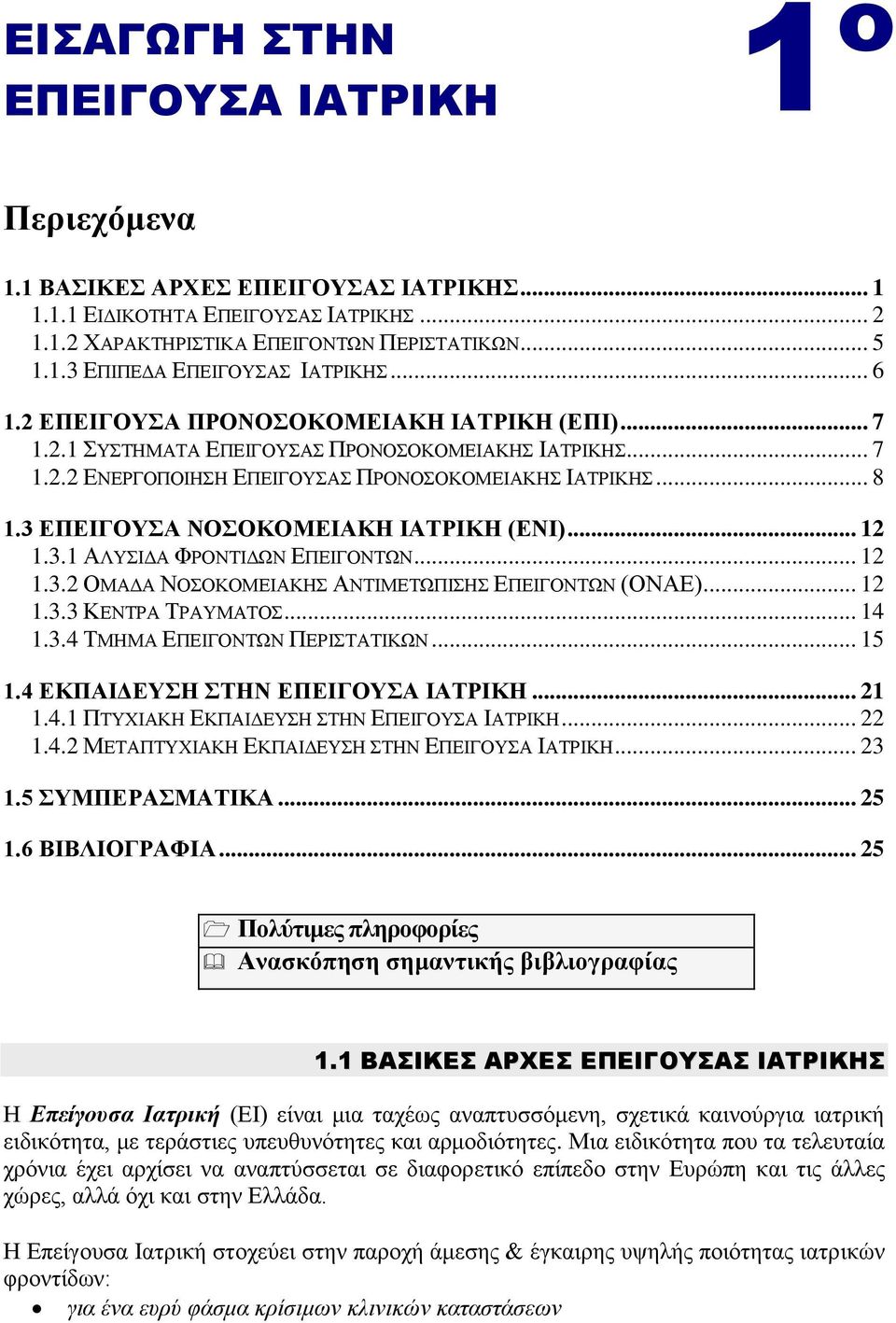 .. 12 1.3.1 ΑΛΤΗΓΑ ΦΡΟΝΣΗΓΩΝ ΔΠΔΗΓΟΝΣΩΝ... 12 1.3.2 ΟΜΑΓΑ ΝΟΟΚΟΜΔΗΑΚΖ ΑΝΣΗΜΔΣΩΠΗΖ ΔΠΔΗΓΟΝΣΩΝ (ΟΝΑΔ)... 12 1.3.3 ΚΔΝΣΡΑ ΣΡΑΤΜΑΣΟ... 14 1.3.4 ΣΜΖΜΑ ΔΠΔΗΓΟΝΣΩΝ ΠΔΡΗΣΑΣΗΚΩΝ... 15 1.