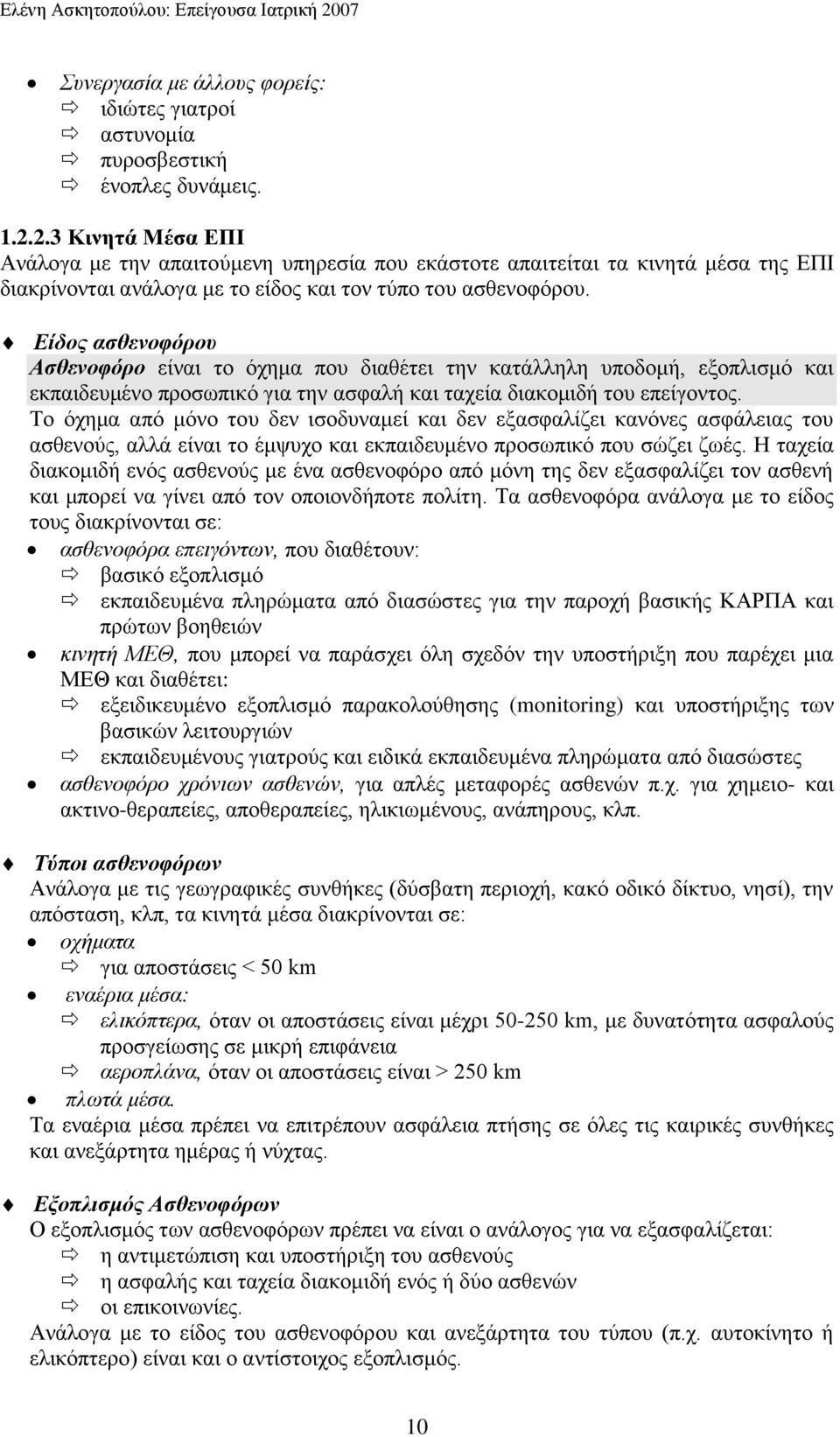 2.3 Κηλεηά Μέζα ΔΠΙ Αλάινγα κε ηελ απαηηνύκελε ππεξεζία πνπ εθάζηνηε απαηηείηαη ηα θηλεηά κέζα ηεο ΔΠΗ δηαθξίλνληαη αλάινγα κε ην είδνο θαη ηνλ ηύπν ηνπ αζζελνθόξνπ.