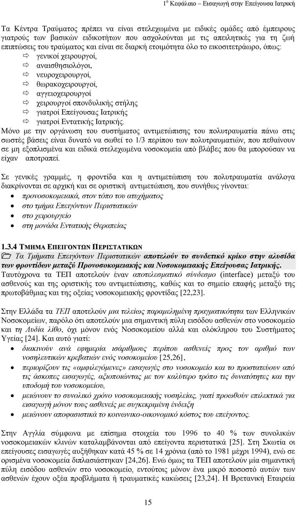 ζπνλδπιηθήο ζηήιεο γηαηξνί Δπείγνπζαο Ηαηξηθήο γηαηξνί Δληαηηθήο Ηαηξηθήο.