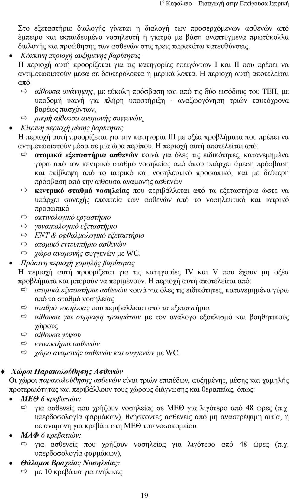 Κόθθηλε πεξηνρή απμεκέλεο βαξύηεηαο Ζ πεξηνρή απηή πξννξίδεηαη γηα ηηο θαηεγνξίεο επεηγόλησλ Η θαη ΗΗ πνπ πξέπεη λα αληηκεησπηζηνύλ κέζα ζε δεπηεξόιεπηα ή κεξηθά ιεπηά.