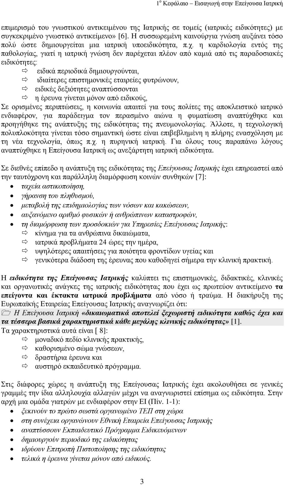 ε θαξδηνινγία εληόο ηεο παζνινγίαο, γηαηί ε ηαηξηθή γλώζε δελ παξέρεηαη πιένλ από θακηά από ηηο παξαδνζηαθέο εηδηθόηεηεο: εηδηθά πεξηνδηθά δεκηνπξγνύληαη, ηδηαίηεξεο επηζηεκνληθέο εηαηξείεο