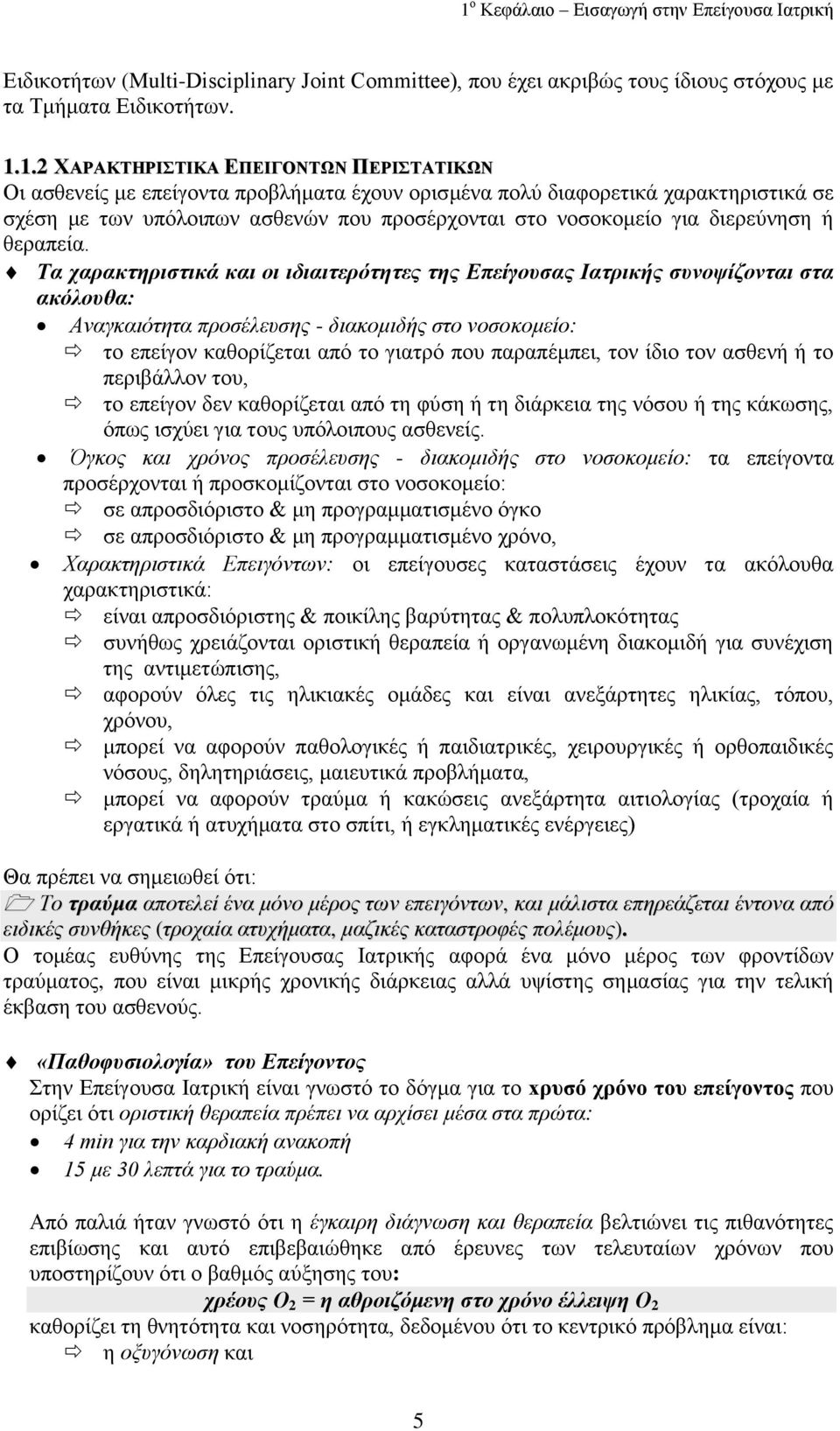 Τα ραξαθηεξηζηηθά θαη νη ηδηαηηεξόηεηεο ηεο Δπείγνπζαο Ιαηξηθήο ζπλνςίδνληαη ζηα αθόινπζα: Αλαγθαηόηεηα πξνζέιεπζεο - δηαθνκηδήο ζην λνζνθνκείν: ην επείγνλ θαζνξίδεηαη από ην γηαηξό πνπ παξαπέκπεη,