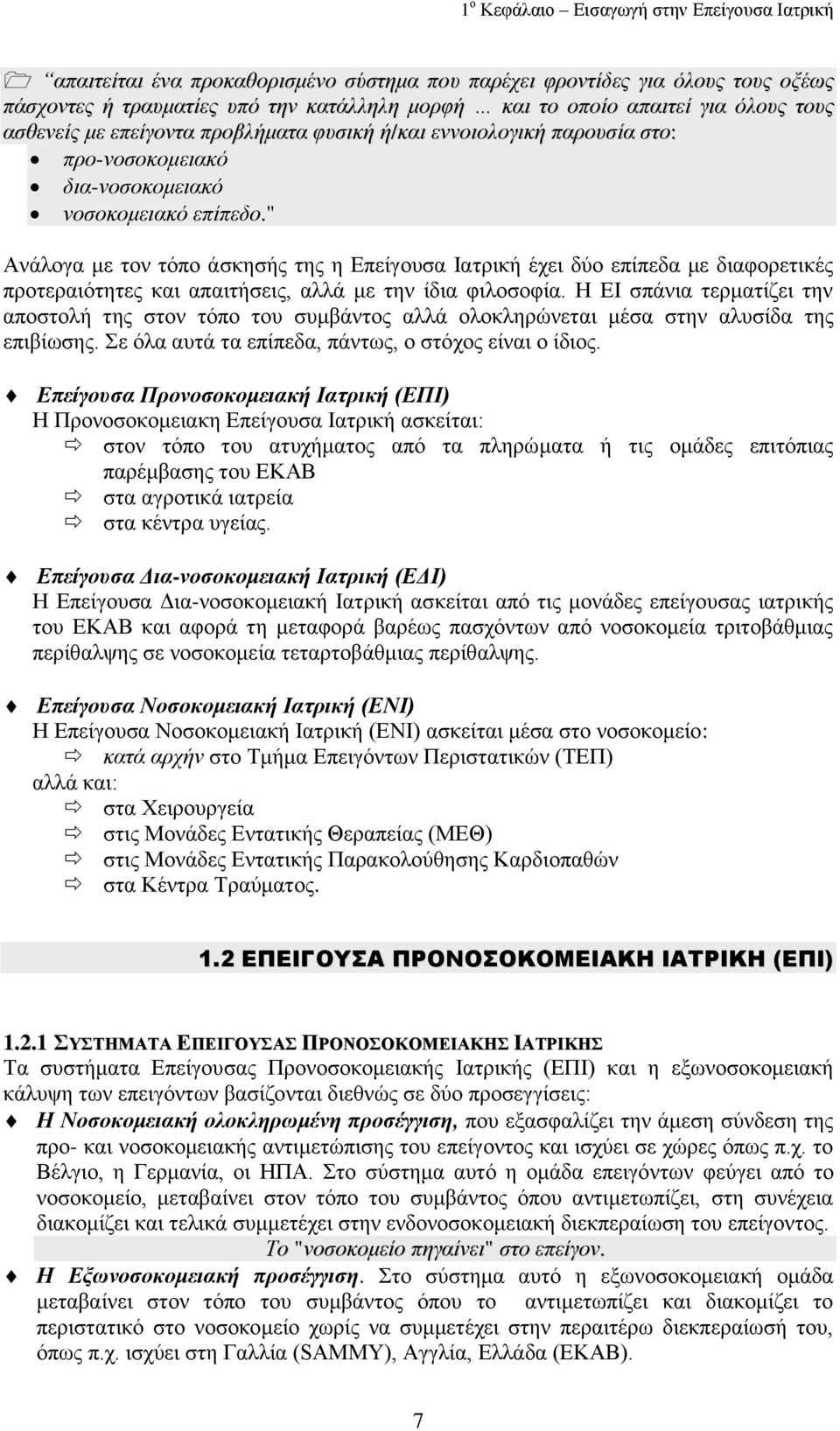 " Αλάινγα κε ηνλ ηόπν άζθεζήο ηεο ε Δπείγνπζα Ηαηξηθή έρεη δύν επίπεδα κε δηαθνξεηηθέο πξνηεξαηόηεηεο θαη απαηηήζεηο, αιιά κε ηελ ίδηα θηινζνθία.