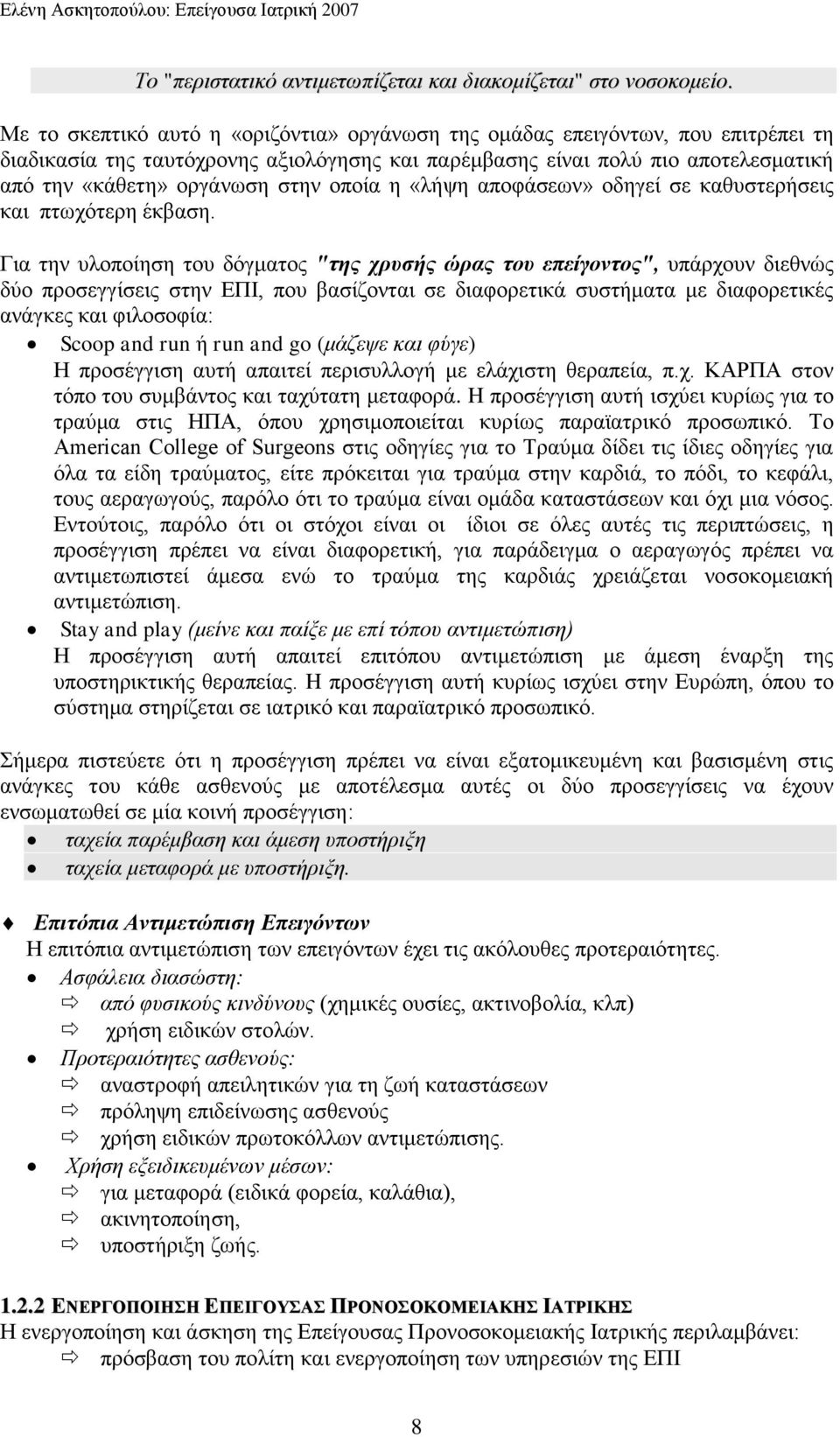 νπνία ε «ιήςε απνθάζεσλ» νδεγεί ζε θαζπζηεξήζεηο θαη πησρόηεξε έθβαζε.