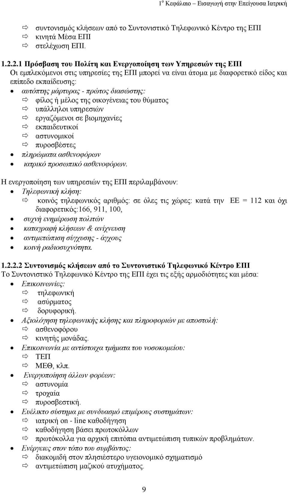 δηαζώζηεο: θίινο ή κέινο ηεο νηθνγέλεηαο ηνπ ζύκαηνο ππάιιεινη ππεξεζηώλ εξγαδόκελνη ζε βηνκεραλίεο εθπαηδεπηηθνί αζηπλνκηθνί ππξνζβέζηεο πιεξώκαηα αζζελνθόξσλ ηαηξηθό πξνζσπηθό αζζελνθόξσλ.