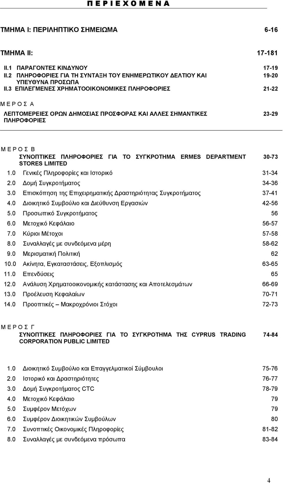 DEPARTMENT STORES LIMITED 30-73 1.0 Γενικές Πληροφορίες και Ιστορικό 31-34 2.0 οµή Συγκροτήµατος 34-36 3.0 Επισκόπηση της Επιχειρηµατικής ραστηριότητας Συγκροτήµατος 37-41 4.