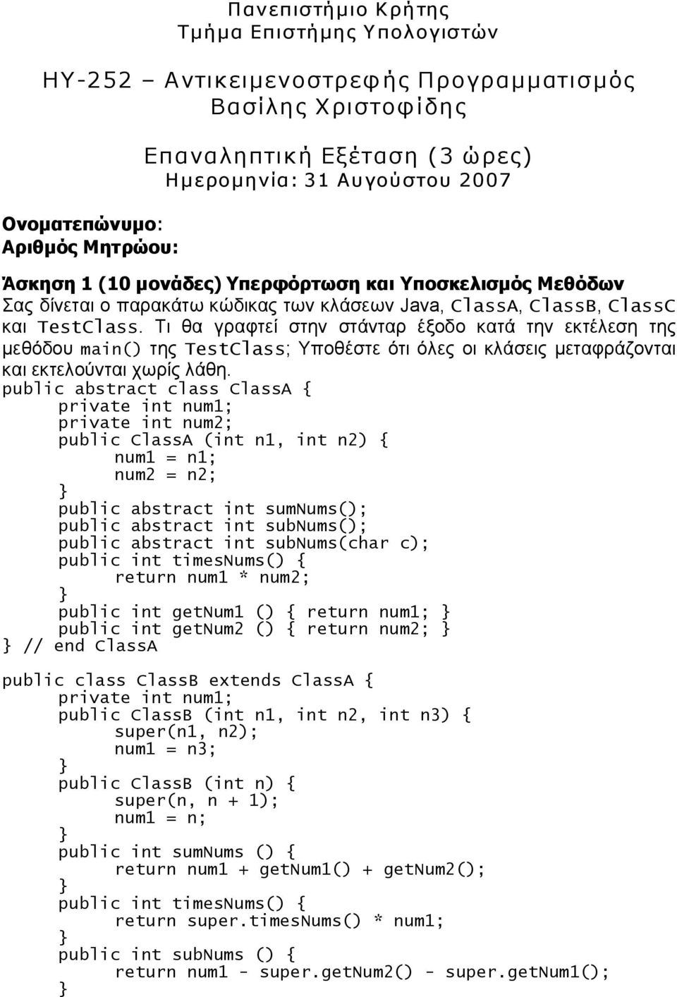 Τι θα γραφτεί στην στάνταρ έξοδο κατά την εκτέλεση της μεθόδου main() της TestClass; Υποθέστε ότι όλες οι κλάσεις μεταφράζονται και εκτελούνται χωρίς λάθη.