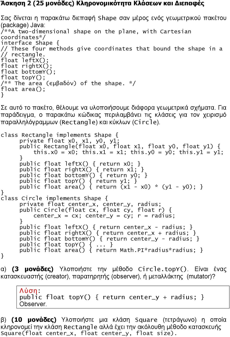 float leftx(); float rightx(); float bottomy(); float topy(); /** The area (εμβαδόν) of the shape. */ float area(); Σε αυτό το πακέτο, θέλουμε να υλοποιήσουμε διάφορα γεωμετρικά σχήματα.