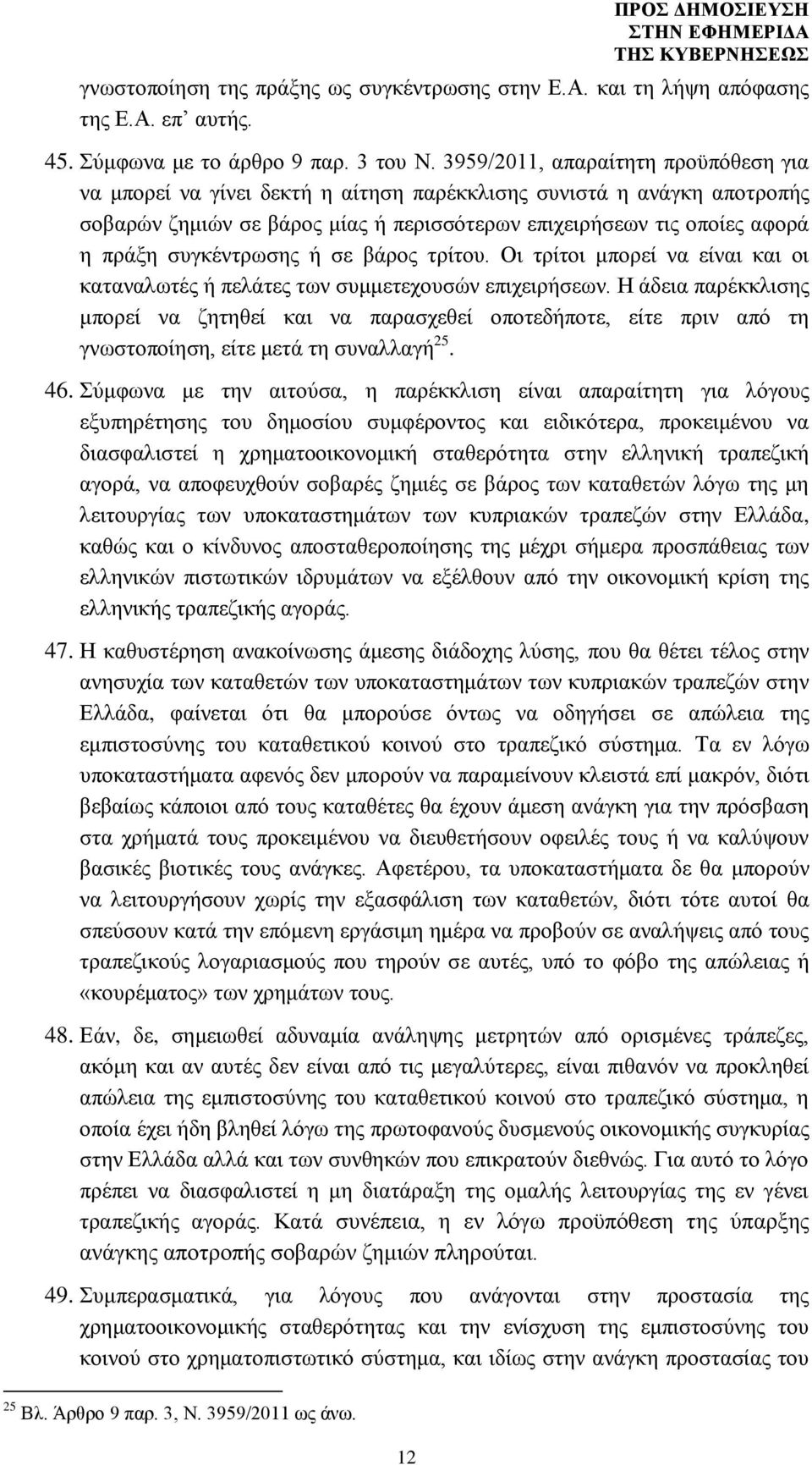 συγκέντρωσης ή σε βάρος τρίτου. Οι τρίτοι μπορεί να είναι και οι καταναλωτές ή πελάτες των συμμετεχουσών επιχειρήσεων.