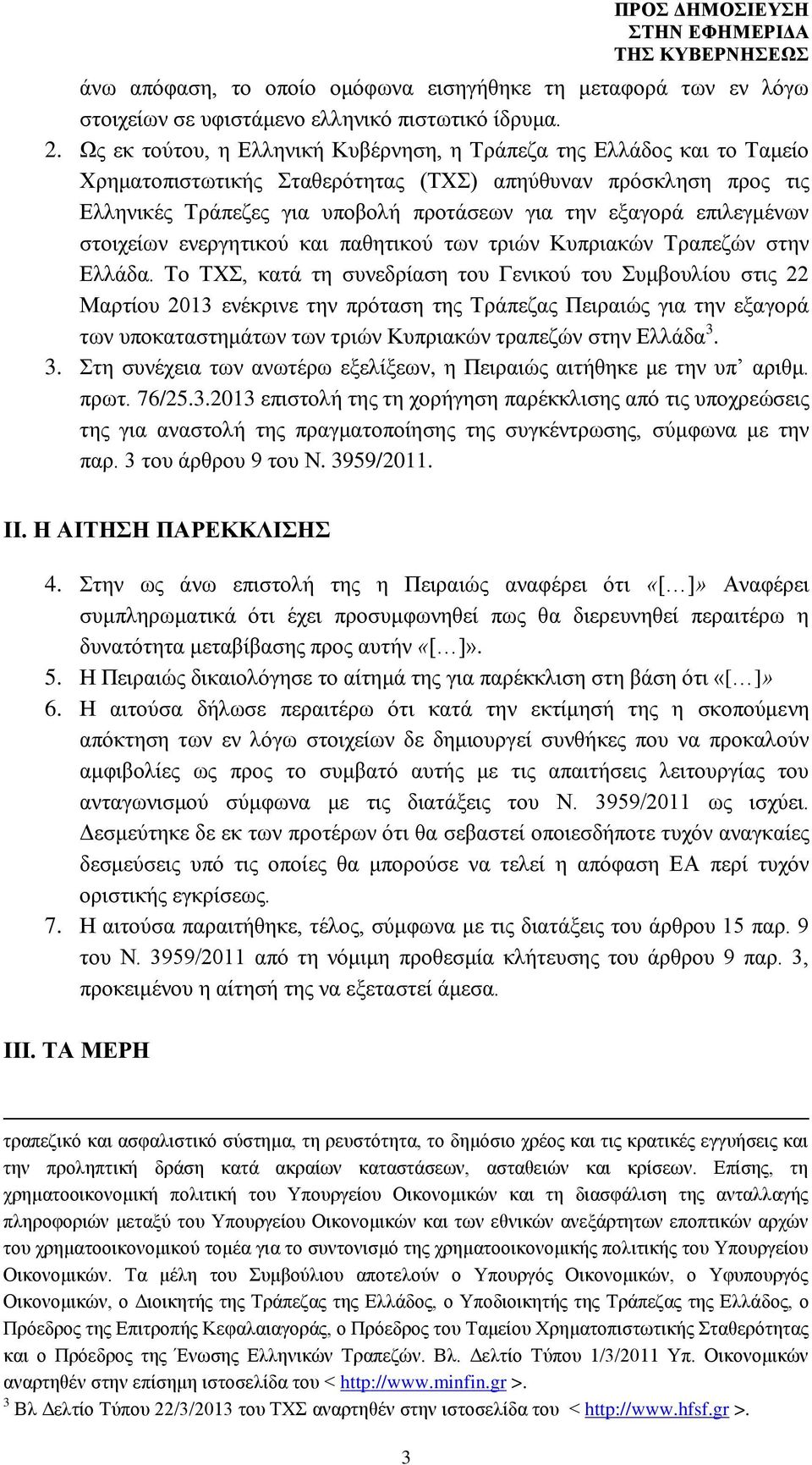 επιλεγμένων στοιχείων ενεργητικού και παθητικού των τριών Κυπριακών Τραπεζών στην Ελλάδα.