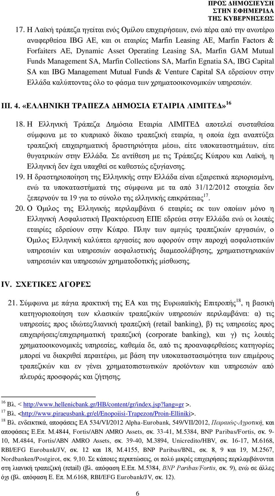 των χρηματοοικονομικών υπηρεσιών. ΙΙΙ. 4. «ΕΛΛΗΝΙΚΗ ΔΗΜΟΣΙΑ ΕΤΑΙΡΙΑ ΛΙΜΙΤΕΔ» 16 18.