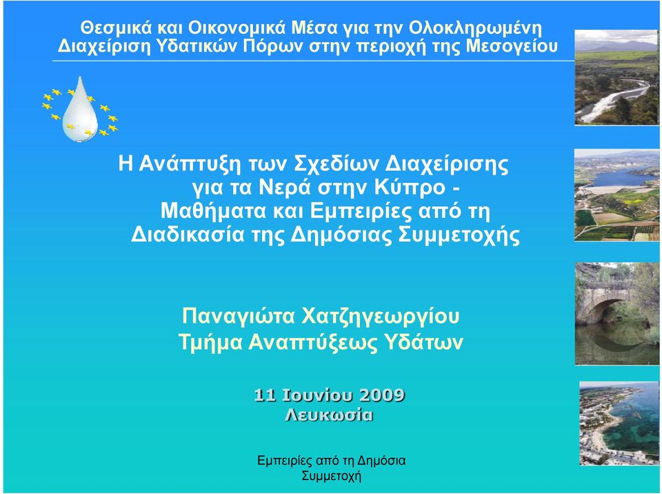 τα Νερά στην Κύπρο - Μαθήματα και Εμπειρίες από τη ιαδικασία της