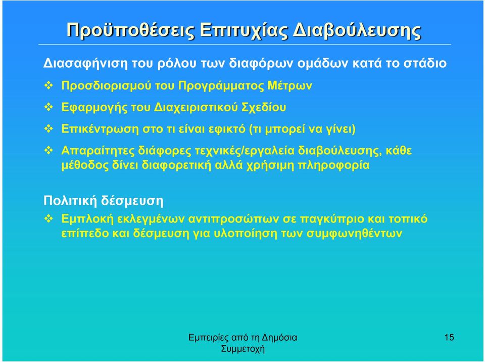 Απαραίτητες διάφορες τεχνικές/εργαλεία διαβούλευσης, κάθε μέθοδος δίνει διαφορετική αλλά χρήσιμη πληροφορία