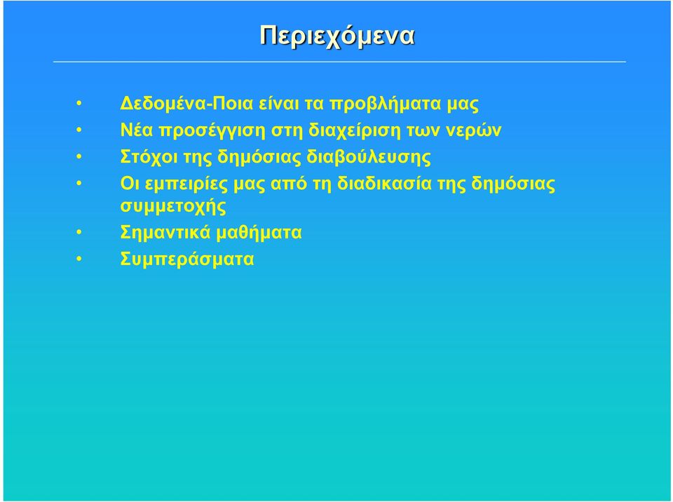 δημόσιας διαβούλευσης Οι εμπειρίες μας από τη