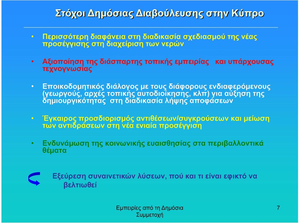 αυτοδιοίκησης, κλπ) για αύξηση της δημιουργικότητας στη διαδικασία λήψης αποφάσεων Έγκαιρος προσδιορισμός αντιθέσεων/συγκρούσεων και μείωση των