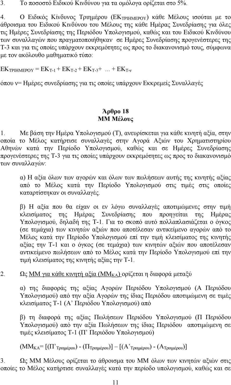 καθώς και του Ειδικού Κινδύνου των συναλλαγών που πραγµατοποιήθηκαν σε Ηµέρες Συνεδρίασης προγενέστερες της Τ-3 και για τις οποίες υπάρχουν εκκρεµότητες ως προς το διακανονισµό τους, σύµφωνα µε τον