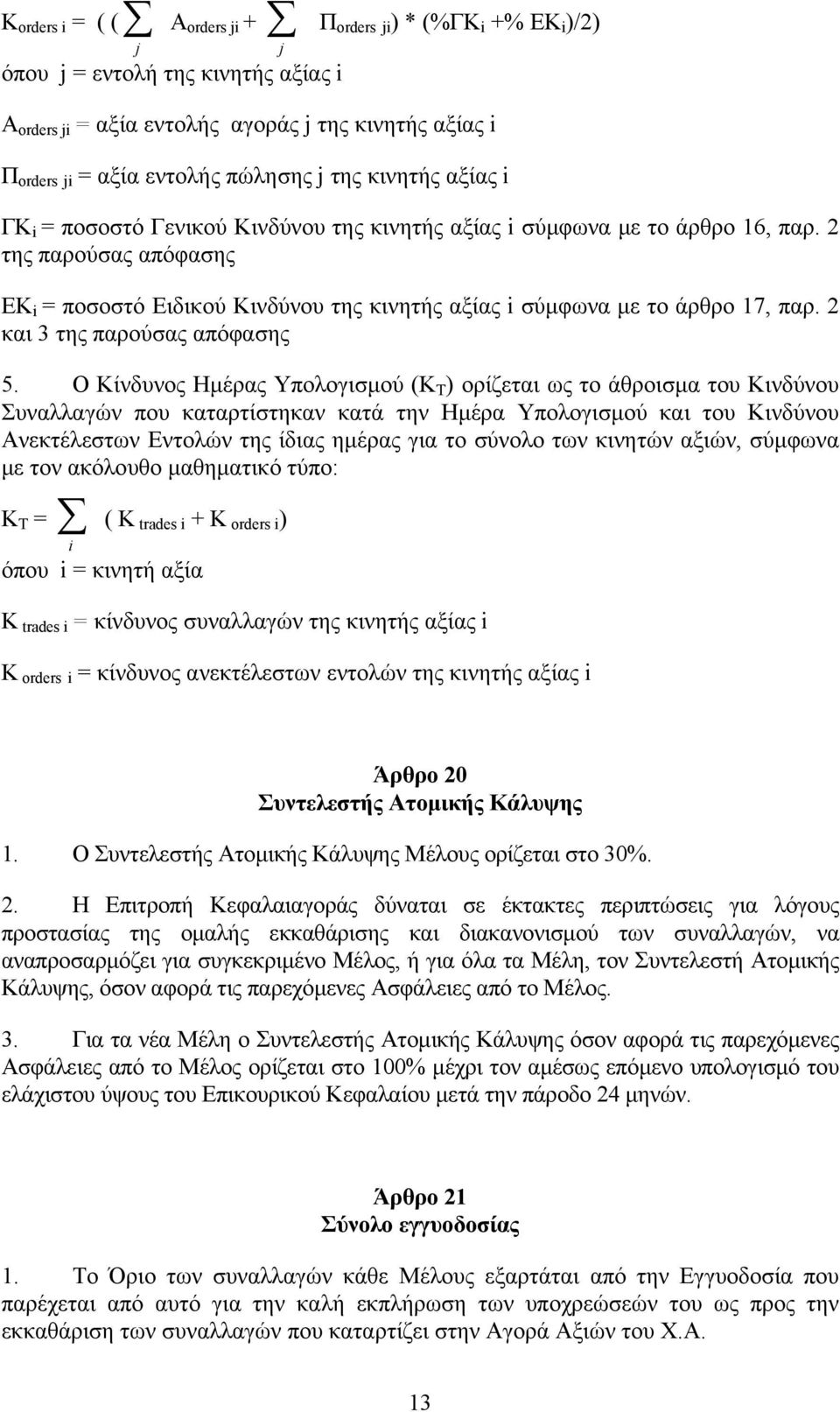 2 της παρούσας απόφασης ΕΚ i = ποσοστό Ειδικού Κινδύνου της κινητής αξίας i σύµφωνα µε το άρθρο 17, παρ. 2 και 3 της παρούσας απόφασης 5.