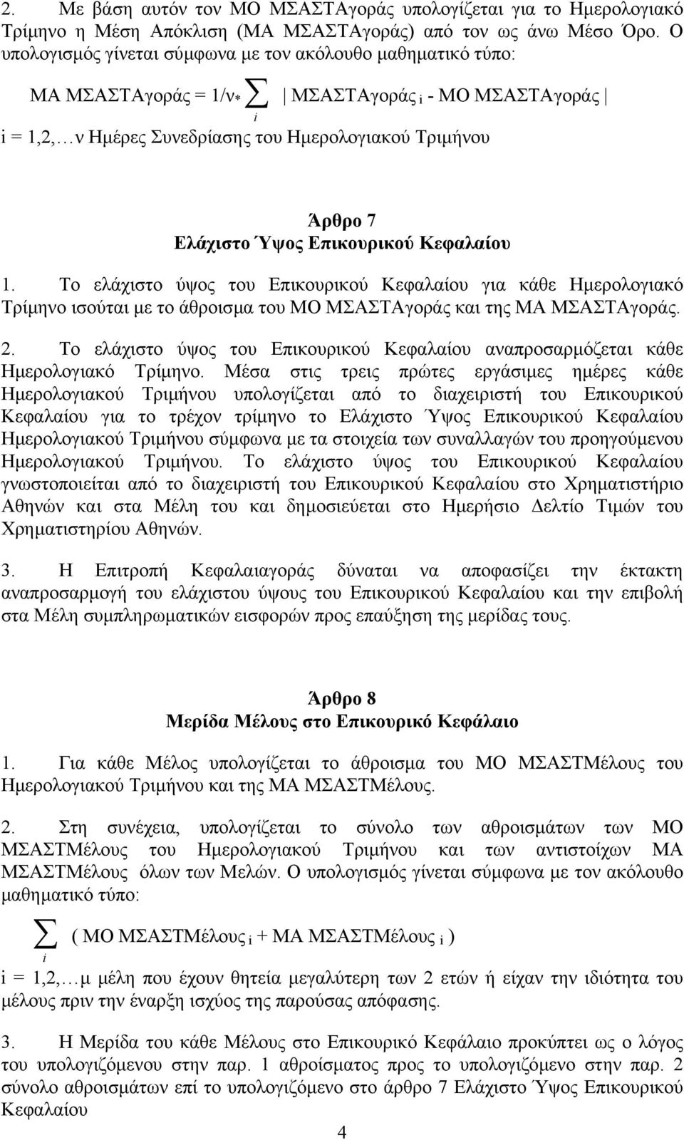 Επικουρικού Κεφαλαίου 1. Το ελάχιστο ύψος του Επικουρικού Κεφαλαίου για κάθε Ηµερολογιακό Τρίµηνο ισούται µε το άθροισµα του ΜΟ ΜΣΑΣΤΑγοράς και της ΜΑ ΜΣΑΣΤΑγοράς. 2.