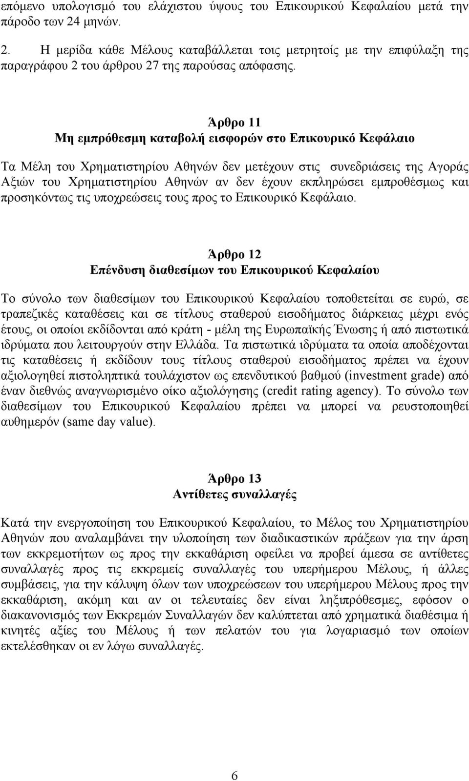 Άρθρο 11 Μη εµπρόθεσµη καταβολή εισφορών στο Επικουρικό Κεφάλαιο Τα Μέλη του Χρηµατιστηρίου Αθηνών δεν µετέχουν στις συνεδριάσεις της Aγοράς Aξιών του Χρηµατιστηρίου Αθηνών αν δεν έχουν εκπληρώσει