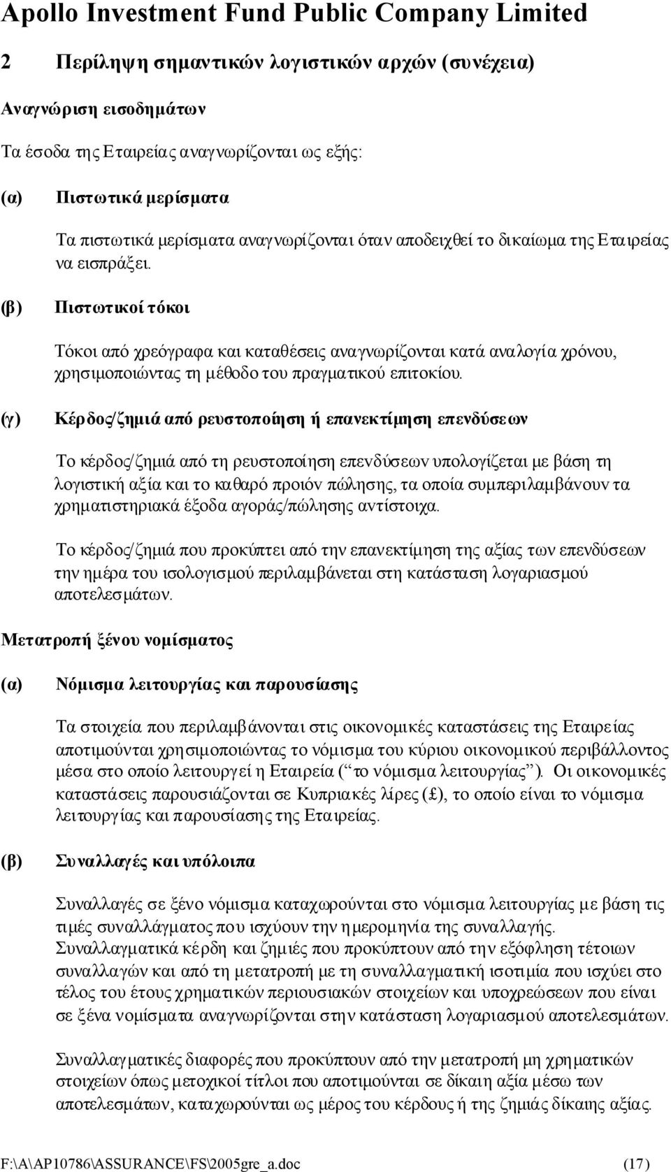 (β) Πιστωτικοίτόκοι Τόκοιαπόχρεόγραφακαικαταθέσειςαναγνωρίζονταικατάαναλογίαχρόνου, χρησιμοποιώνταςτημέθοδοτουπραγματικούεπιτοκίου.