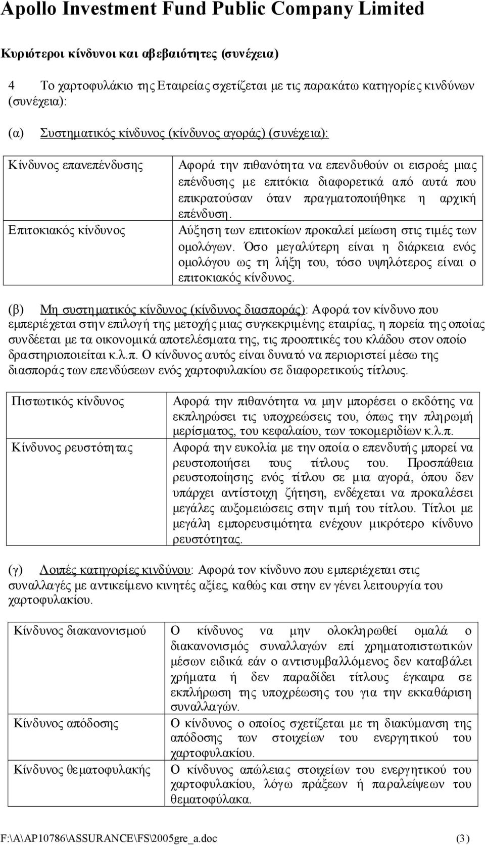 Αύξησητωνεπιτοκίωνπροκαλείμείωσηστιςτιμέςτων ομολόγων. Όσο μεγαλύτερη είναιη διάρκεια ενός ομολόγουωςτηλήξητου, τόσουψηλότεροςείναιο επιτοκιακόςκίνδυνος.