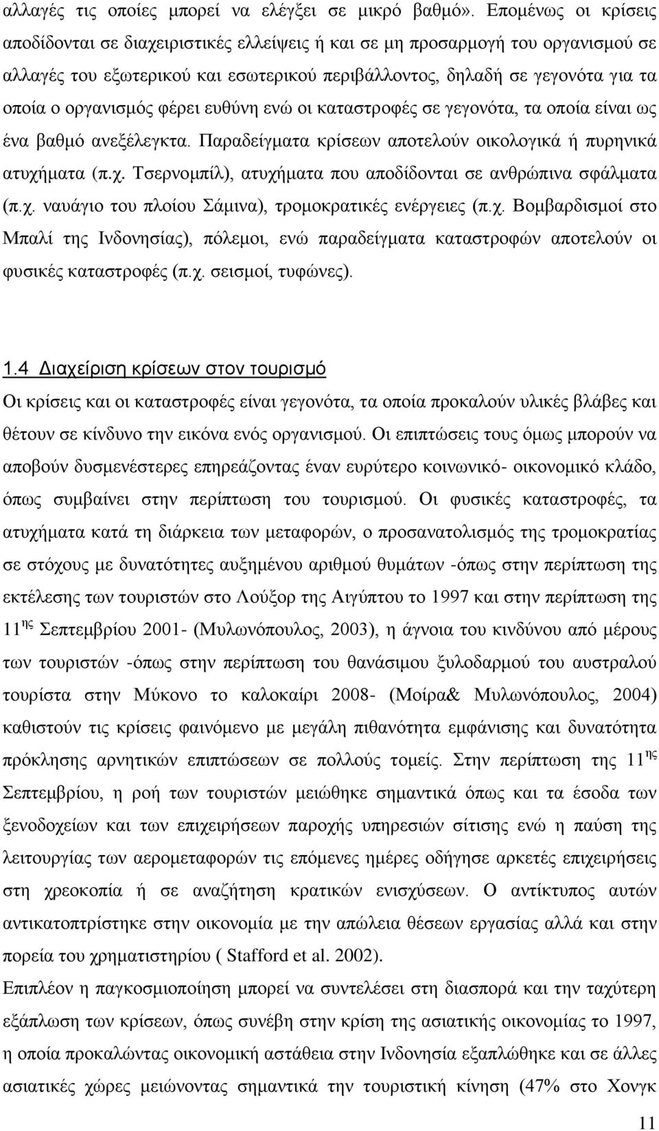 θέξεη επζύλε ελώ νη θαηαζηξνθέο ζε γεγνλόηα, ηα νπνία είλαη σο έλα βαζκό αλεμέιεγθηα. Παξαδείγκαηα θξίζεσλ απνηεινύλ νηθνινγηθά ή ππξεληθά αηπρή