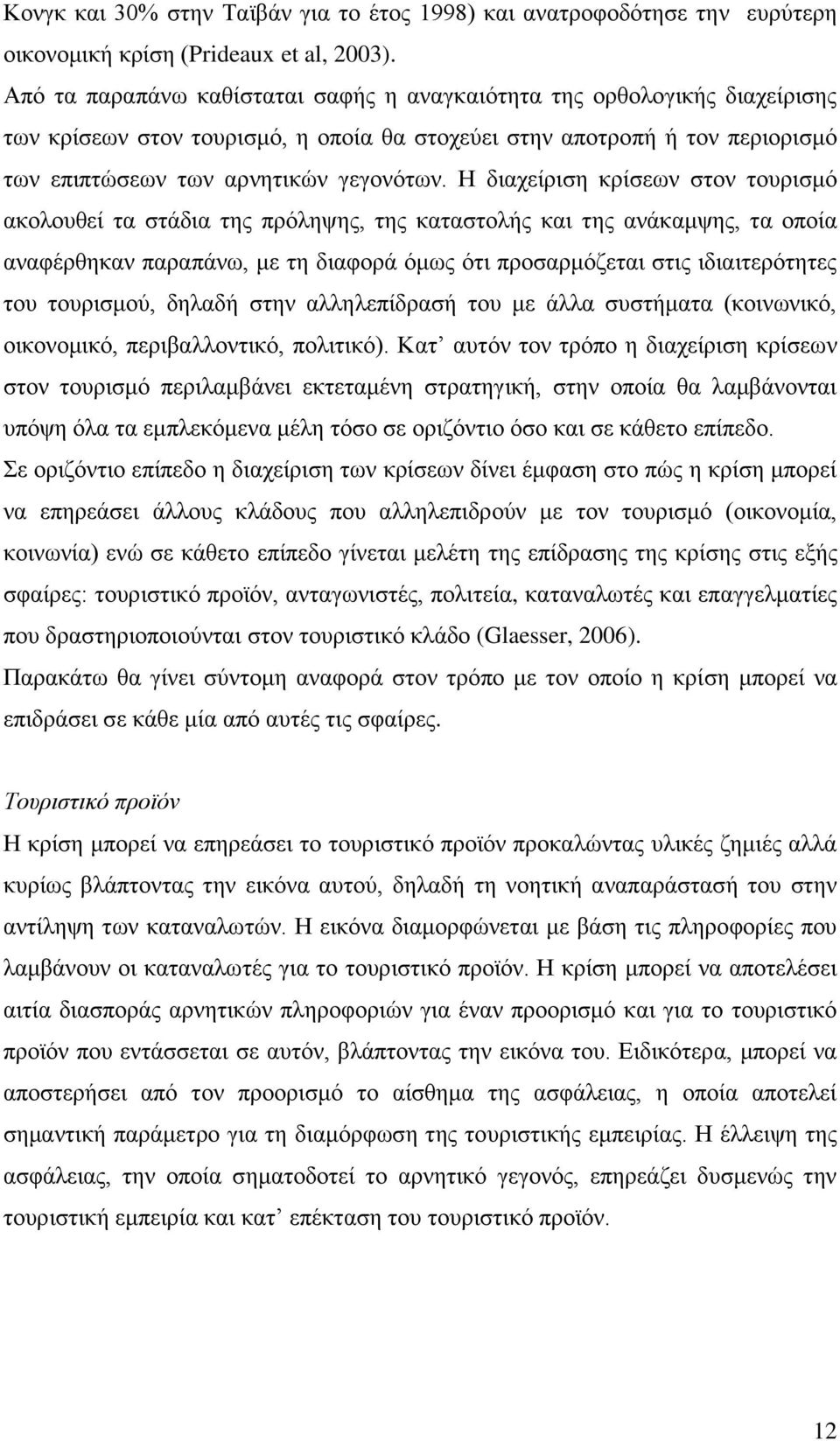 Ζ δηαρείξηζε θξίζεσλ ζηνλ ηνπξηζκό αθνινπζεί ηα ζηάδηα ηεο πξόιεςεο, ηεο θαηαζηνιήο θαη ηεο αλάθακςεο, ηα νπνία αλαθέξζεθαλ παξαπάλσ, κε ηε δηαθνξά όκσο όηη πξνζαξκόδεηαη ζηηο ηδηαηηεξόηεηεο ηνπ