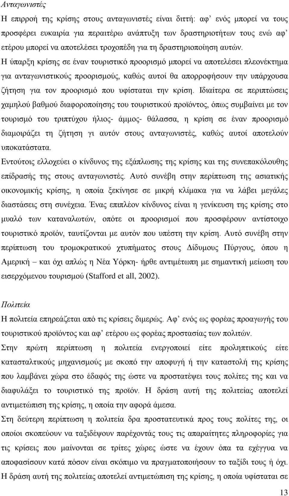 Ζ ύπαξμε θξίζεο ζε έλαλ ηνπξηζηηθό πξννξηζκό κπνξεί λα απνηειέζεη πιενλέθηεκα γηα αληαγσληζηηθνύο πξννξηζκνύο, θαζώο απηνί ζα απνξξνθήζνπλ ηελ ππάξρνπζα δήηεζε γηα ηνλ πξννξηζκό πνπ πθίζηαηαη ηελ