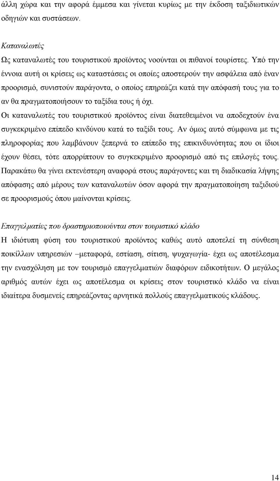 ηαμίδηα ηνπο ή όρη. Οη θαηαλαισηέο ηνπ ηνπξηζηηθνύ πξντόληνο είλαη δηαηεζεηκέλνη λα απνδερηνύλ έλα ζπγθεθξηκέλν επίπεδν θηλδύλνπ θαηά ην ηαμίδη ηνπο.