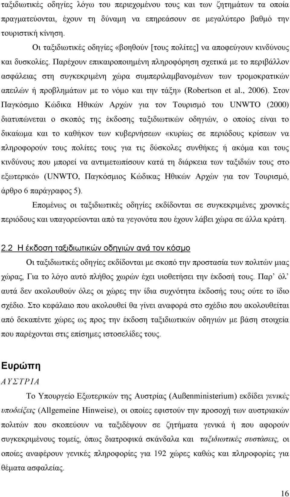 Παξέρνπλ επηθαηξνπνηεκέλε πιεξνθόξεζε ζρεηηθά κε ην πεξηβάιινλ αζθάιεηαο ζηε ζπγθεθξηκέλε ρώξα ζπκπεξηιακβαλνκέλσλ ησλ ηξνκνθξαηηθώλ απεηιώλ ή πξνβιεκάησλ κε ην λόκν θαη ηελ ηάμε» (Robertson et al.