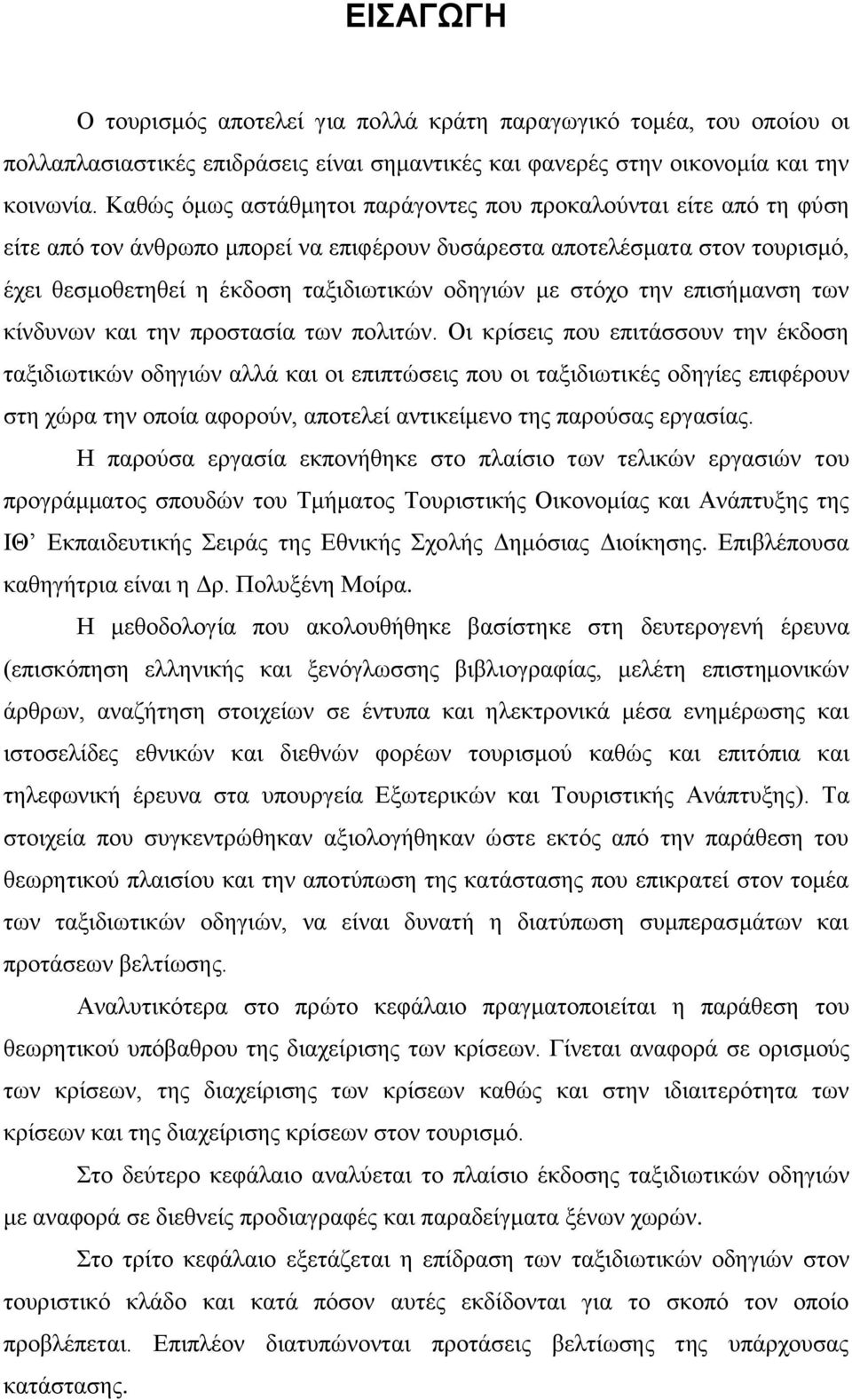 ζηόρν ηελ επηζήκαλζε ησλ θίλδπλσλ θαη ηελ πξνζηαζία ησλ πνιηηώλ.