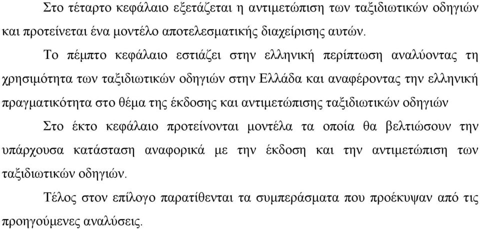 πξαγκαηηθόηεηα ζην ζέκα ηεο έθδνζεο θαη αληηκεηώπηζεο ηαμηδησηηθώλ νδεγηώλ Σην έθην θεθάιαην πξνηείλνληαη κνληέια ηα νπνία ζα βειηηώζνπλ ηελ ππάξρνπζα