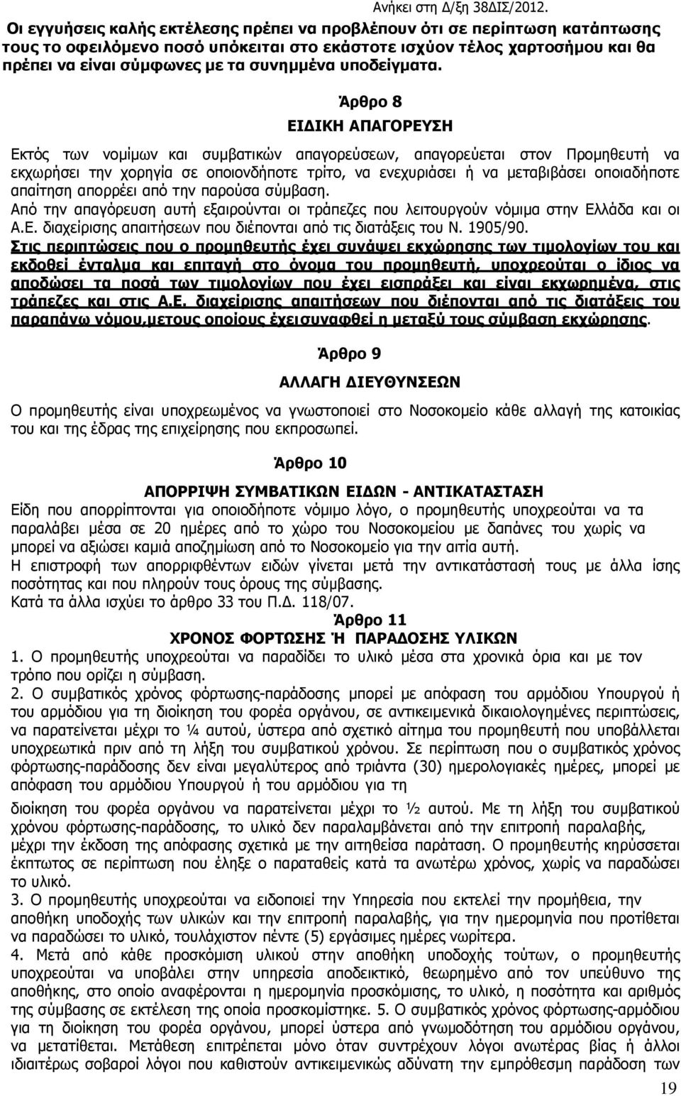 Άξζξν 8 ΔΗ ΗΘΖ ΑΞΑΓΝΟΔΠΖ Δθηφο ησλ λνµίµσλ θαη ζπµβαηηθψλ απαγνξεχζεσλ, απαγνξεχεηαη ζηνλ Ξξνµεζεπηή λα εθρσξήζεη ηελ ρνξεγία ζε νπνηνλδήπνηε ηξίην, λα ελερπξηάζεη ή λα µεηαβηβάζεη νπνηαδήπνηε