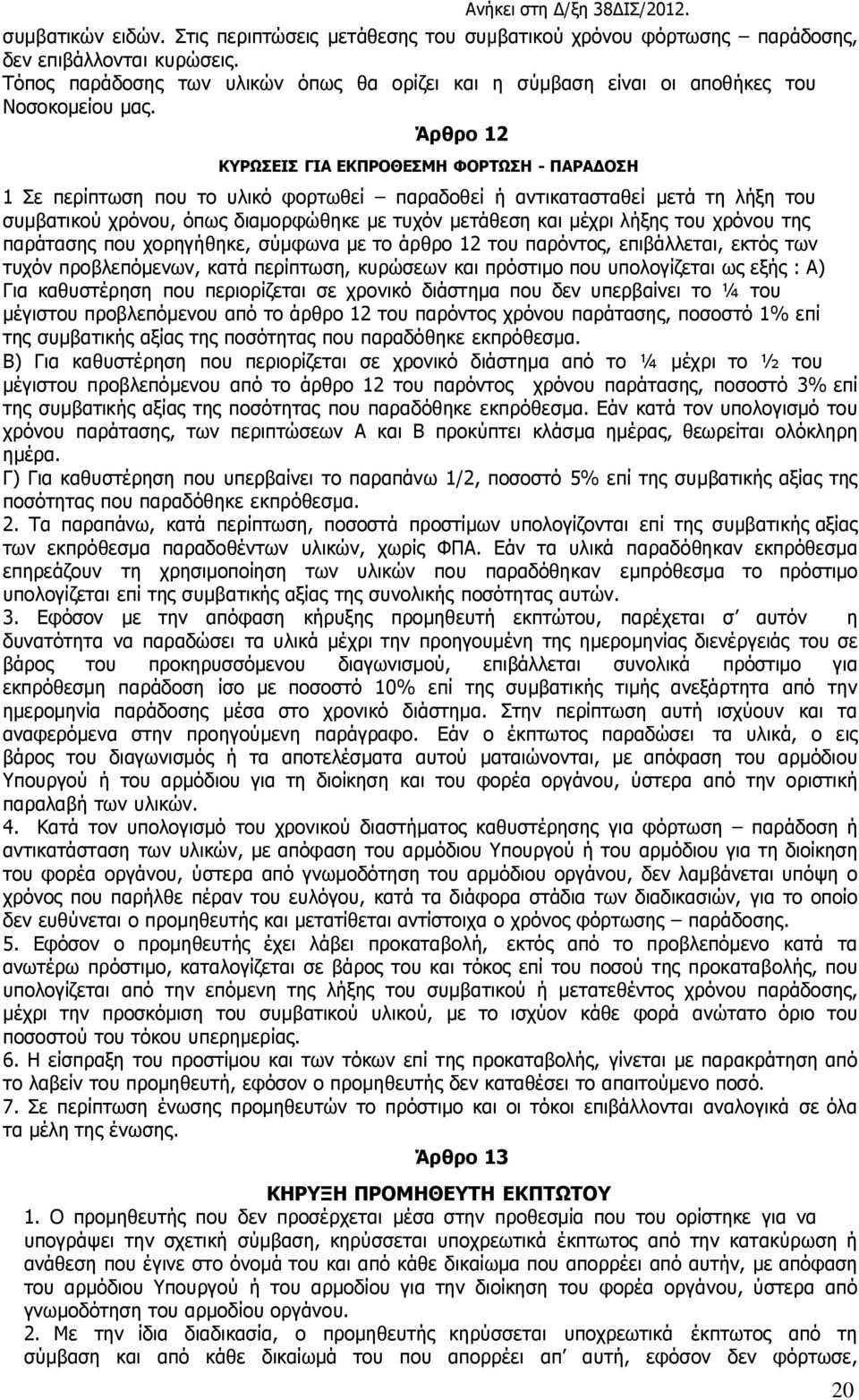 Άξζξν 12 ΘΟΩΠΔΗΠ ΓΗΑ ΔΘΞΟΝΘΔΠΚΖ ΦΝΟΡΩΠΖ - ΞΑΟΑ ΝΠΖ 1 Πε πεξίπησζε πνπ ην πιηθφ θνξησζεί παξαδνζεί ή αληηθαηαζηαζεί µεηά ηε ιήμε ηνπ ζπµβαηηθνχ ρξφλνπ, φπσο δηαµνξθψζεθε µε ηπρφλ µεηάζεζε θαη µέρξη