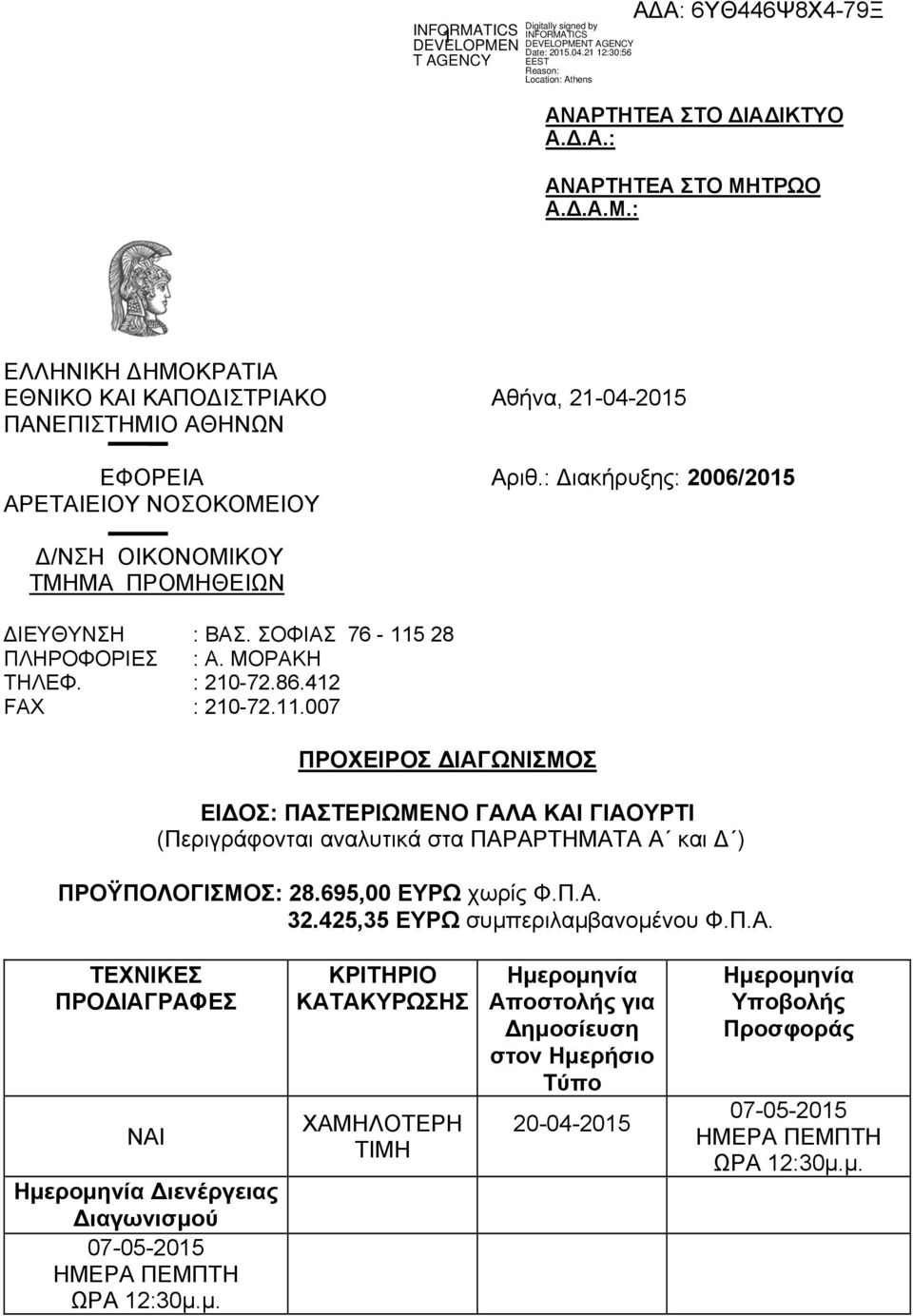 28 ΠΛΗΡΟΦΟΡΙΕΣ : Α. ΜΟΡΑΚΗ ΤΗΛΕΦ. : 210-72.86.412 FAX : 210-72.11.007 ΠΡΟΧΕΙΡΟΣ ΔΙΑΓΩΝΙΣΜΟΣ ΕΙΔΟΣ: ΠΑΣΤΕΡΙΩΜΕΝΟ ΓΑΛΑ ΚΑΙ ΓΙΑΟΥΡΤΙ (Περιγράφονται αναλυτικά στα ΠΑΡΑΡΤΗΜΑΤΑ Α και Δ ) ΠΡΟΫΠΟΛΟΓΙΣΜΟΣ: 28.