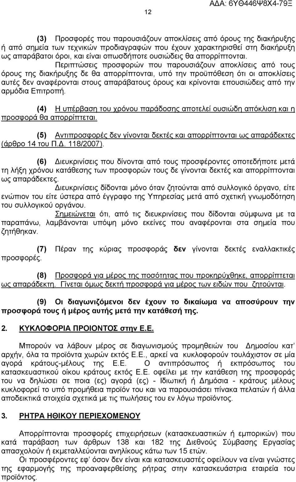 Περιπτώσεις προσφορών που παρουσιάζουν αποκλίσεις από τους όρους της διακήρυξης δε θα απορρίπτονται, υπό την προϋπόθεση ότι οι αποκλίσεις αυτές δεν αναφέρονται στους απαράβατους όρους και κρίνονται