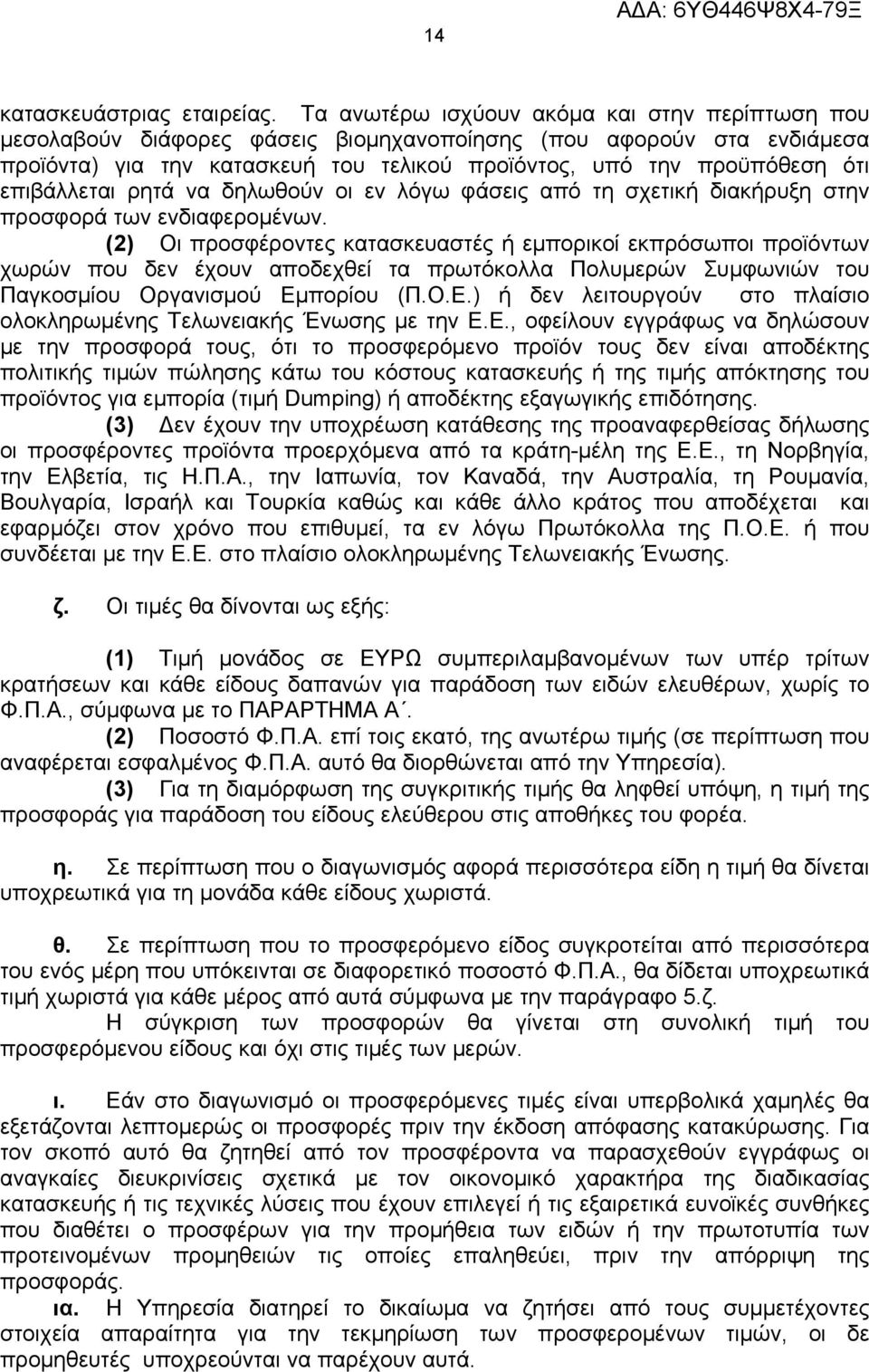 επιβάλλεται ρητά να δηλωθούν οι εν λόγω φάσεις από τη σχετική διακήρυξη στην προσφορά των ενδιαφερομένων.