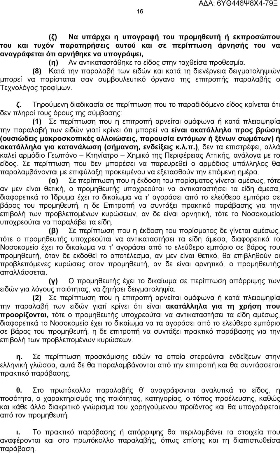 Τηρούμενη διαδικασία σε περίπτωση που το παραδιδόμενο είδος κρίνεται ότι δεν πληροί τους όρους της σύμβασης: (1) Σε περίπτωση που η επιτροπή αρνείται ομόφωνα ή κατά πλειοψηφία την παραλαβή των ειδών