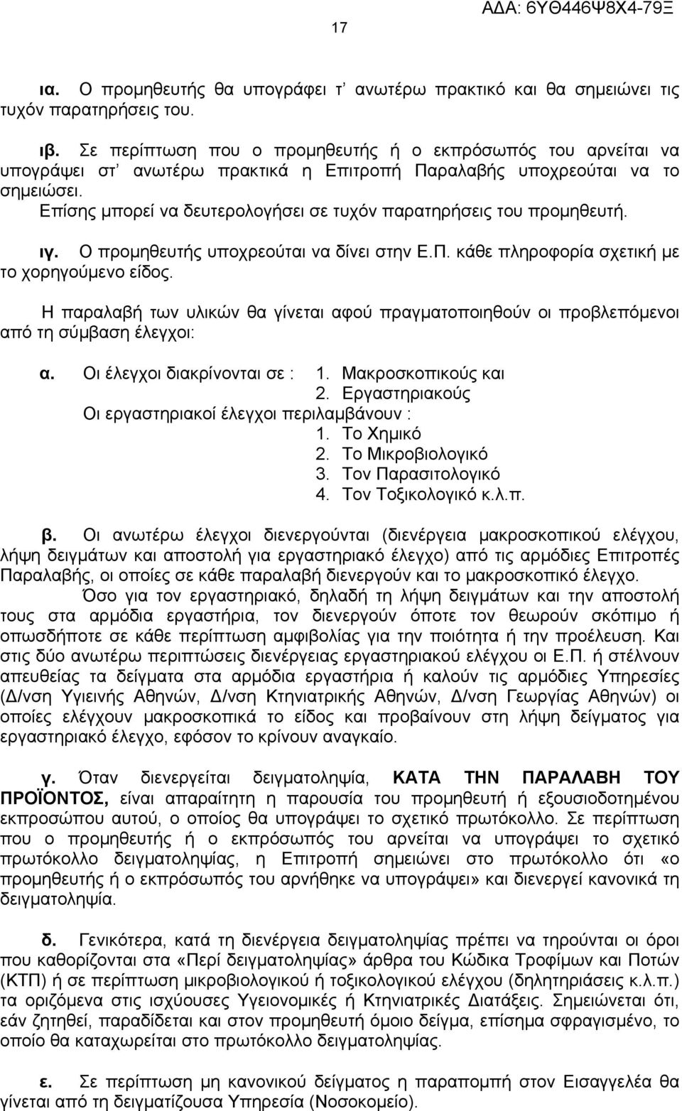 Επίσης μπορεί να δευτερολογήσει σε τυχόν παρατηρήσεις του προμηθευτή. ιγ. Ο προμηθευτής υποχρεούται να δίνει στην Ε.Π. κάθε πληροφορία σχετική με το χορηγούμενο είδος.