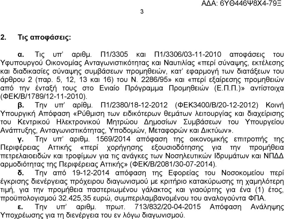 του άρθρου 2 (παρ. 5, 12, 13 και 16) του Ν. 2286/95» και «περί εξαίρεσης προμηθειών από την ένταξή τους στο Ενιαίο Πρόγραμμα Προμηθειών (Ε.Π.Π.)» αντίστοιχα (ΦΕΚ/Β/1789/12-11-2010). β. Την υπ αρίθμ.