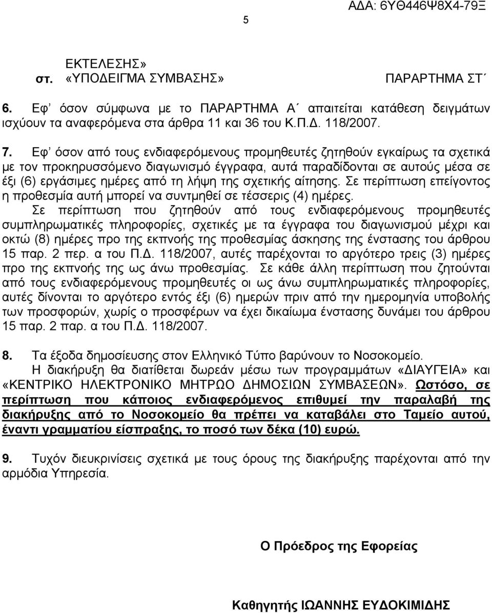 σχετικής αίτησης. Σε περίπτωση επείγοντος η προθεσμία αυτή μπορεί να συντμηθεί σε τέσσερις (4) ημέρες.