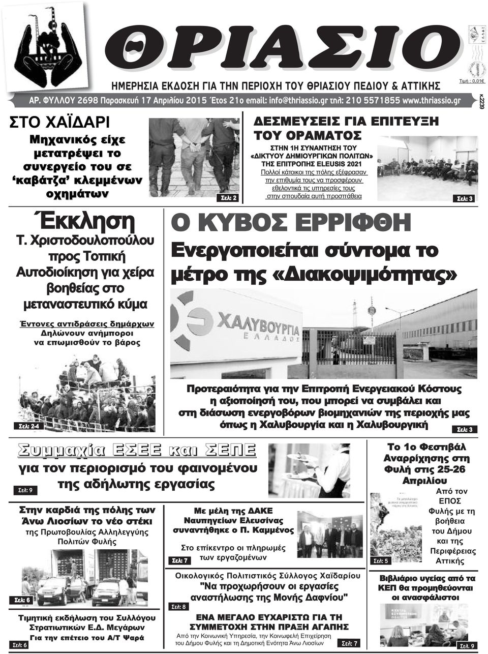 Χριστοδουλοπούλου προς Τοπική Αυτοδιοίκηση για χείρα βοηθείας στο μεταναστευτικό κύμα Έντονες αντιδράσεις δημάρχων Δηλώνουν ανήμποροι να επωμισθούν το βάρος Σελ: 2 ΔΕΣΜΕΥΣΕΙΣ ΓΙΑ ΕΠΙΤΕΥΞΗ ΤΟΥ