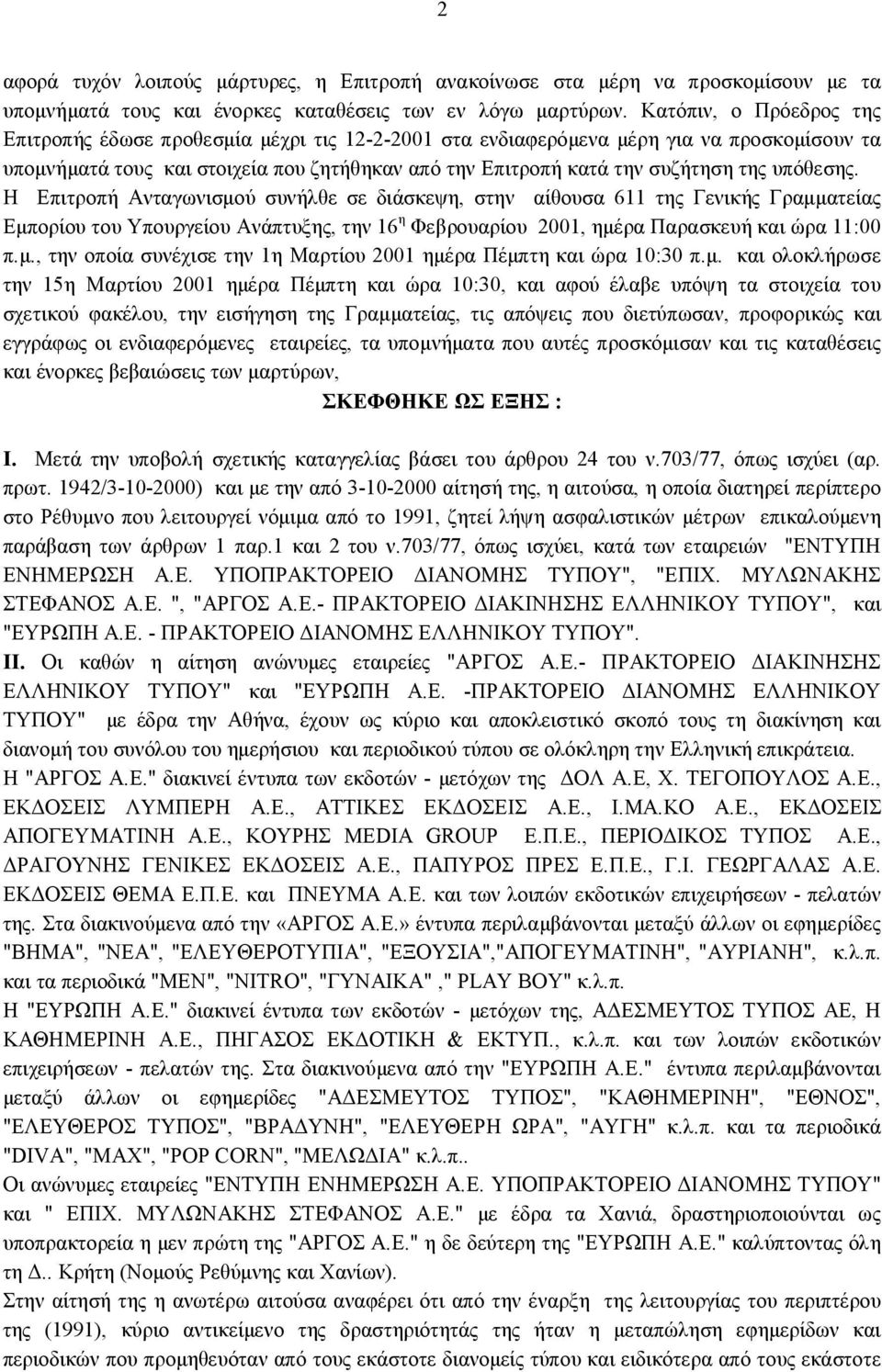 υπόθεσης. Η Επιτροπή Ανταγωνισμού συνήλθε σε διάσκεψη, στην αίθουσα 611 της Γενικής Γραμματείας Εμπορίου του Υπουργείου Ανάπτυξης, την 16 η Φεβρουαρίου 2001, ημέρα Παρασκευή και ώρα 11:00 π.μ., την οποία συνέχισε την 1η Μαρτίου 2001 ημέρα Πέμπτη και ώρα 10:30 π.