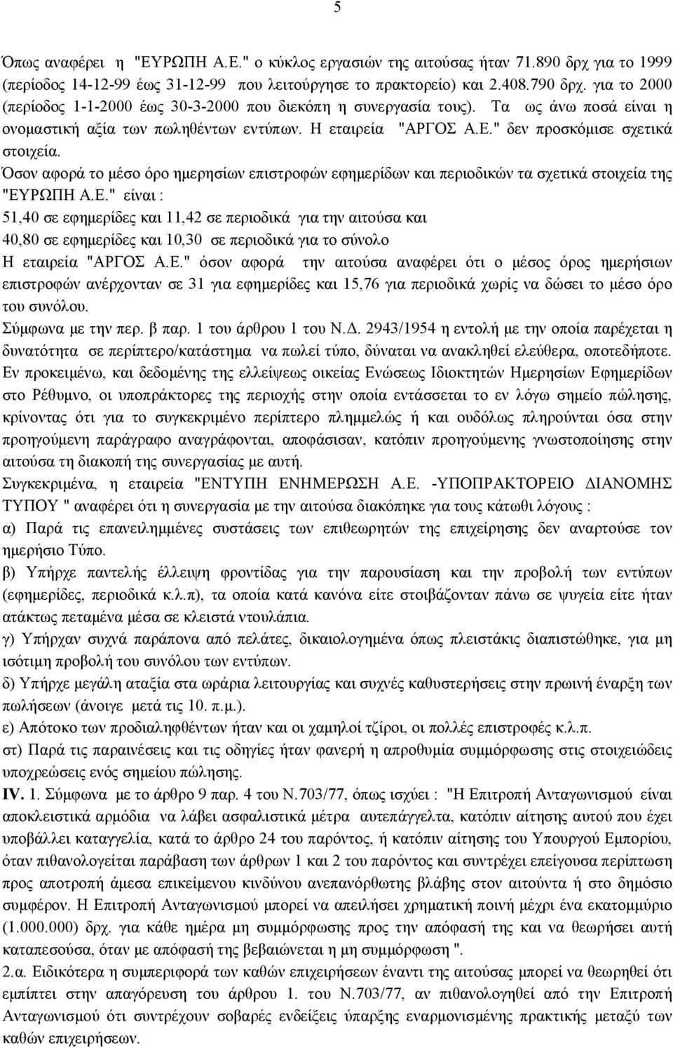 Όσον αφορά το μέσο όρο ημερησίων επιστροφών εφημερίδων και περιοδικών τα σχετικά στοιχεία της "ΕΥ