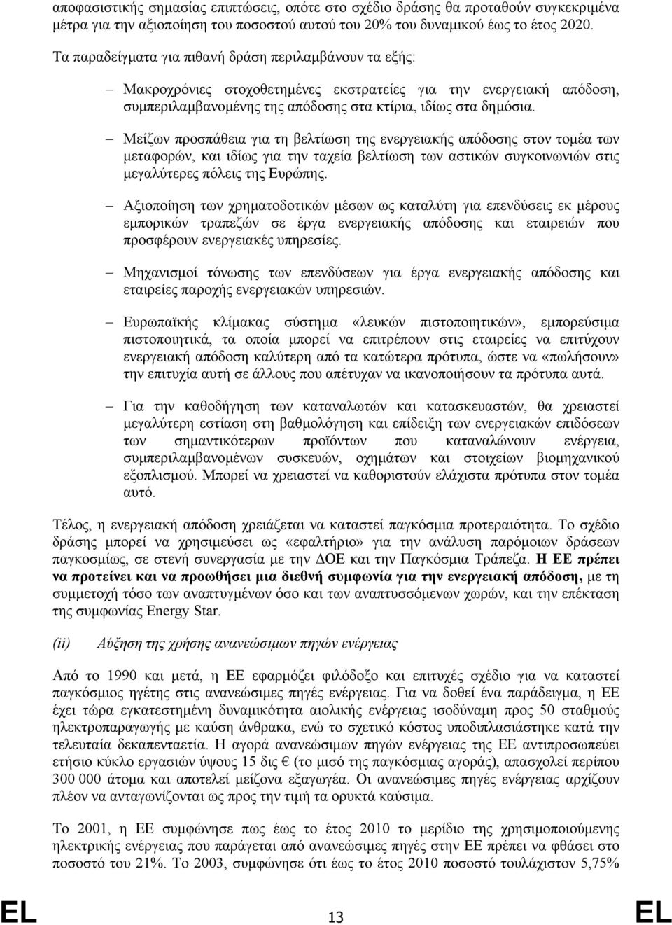 Μείζων προσπάθεια για τη βελτίωση της ενεργειακής απόδοσης στον τοµέα των µεταφορών, και ιδίως για την ταχεία βελτίωση των αστικών συγκοινωνιών στις µεγαλύτερες πόλεις της Ευρώπης.