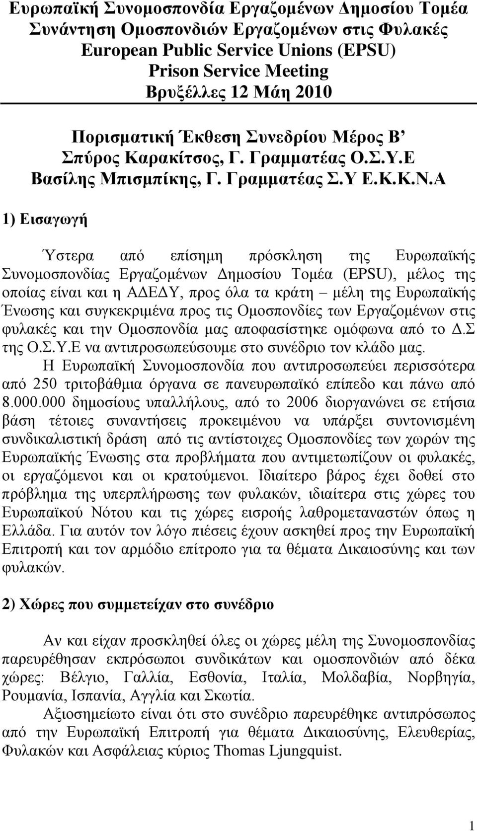 Α 1) Δηζαγωγή Ύζηεξα από επίζεκε πξόζθιεζε ηεο Δπξσπατθήο πλνκνζπνλδίαο Δξγαδνκέλσλ Γεκνζίνπ Σνκέα (EPSU), κέινο ηεο νπνίαο είλαη θαη ε ΑΓΔΓΤ, πξνο όια ηα θξάηε κέιε ηεο Δπξσπατθήο Έλσζεο θαη