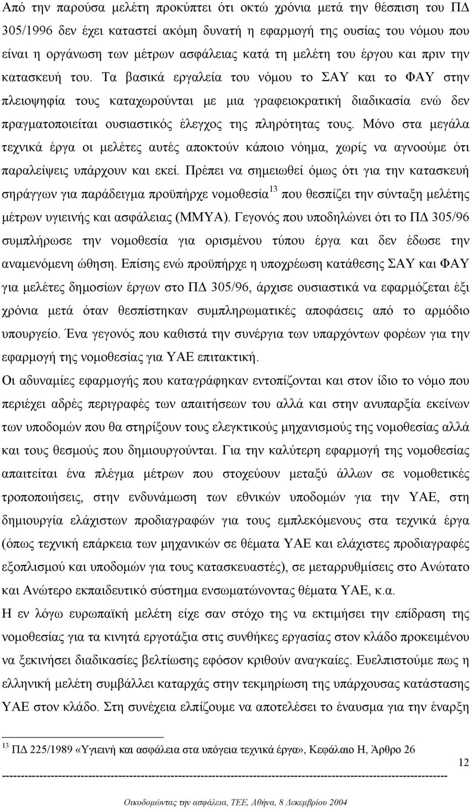 Τα βασικά εργαλεία του νόµου το ΣΑΥ και το ΦΑΥ στην πλειοψηφία τους καταχωρούνται µε µια γραφειοκρατική διαδικασία ενώ δεν πραγµατοποιείται ουσιαστικός έλεγχος της πληρότητας τους.